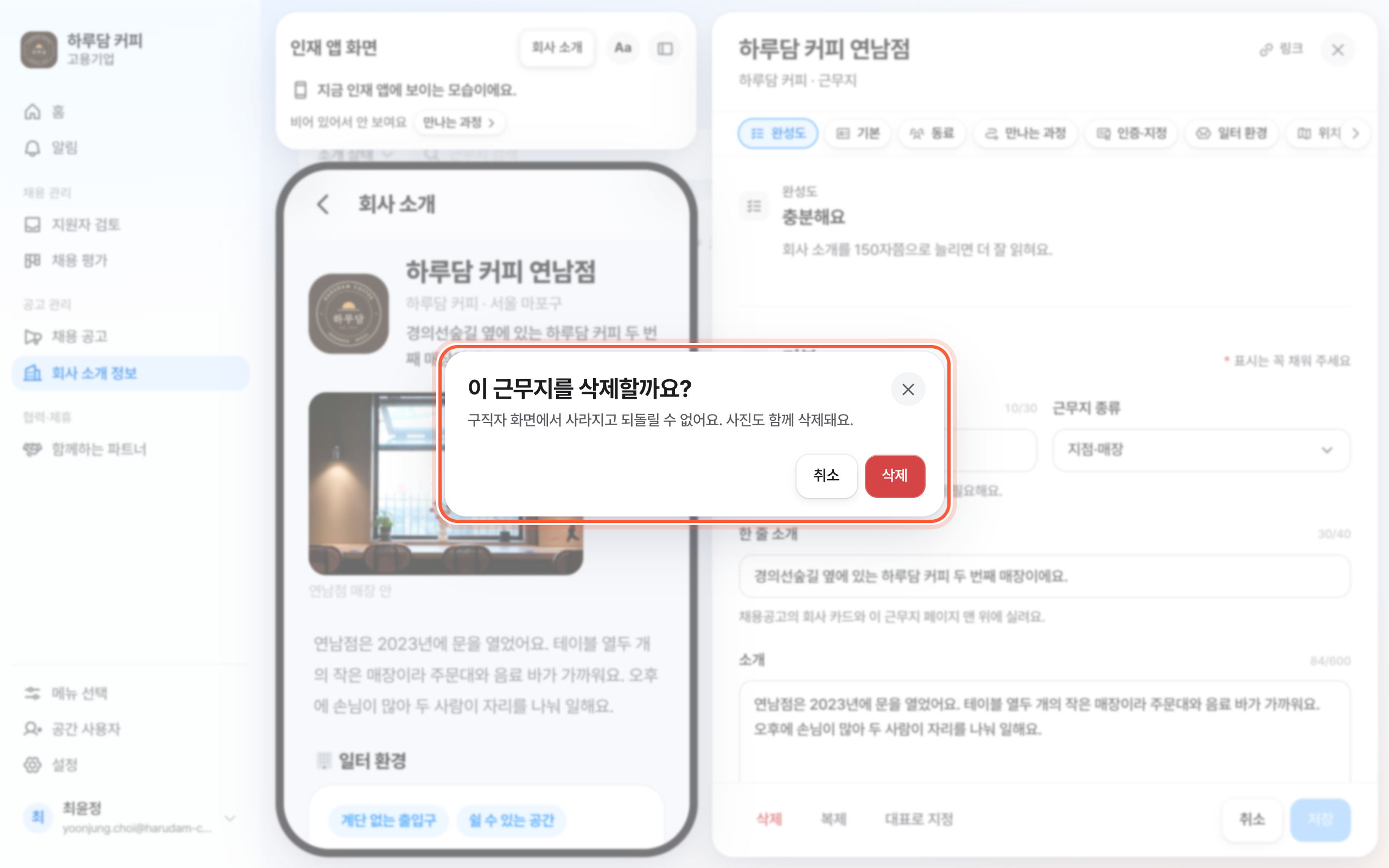 근무지 삭제 시트. 이 근무지를 삭제할까요? 안내와 삭제 버튼이 강조돼 있다.