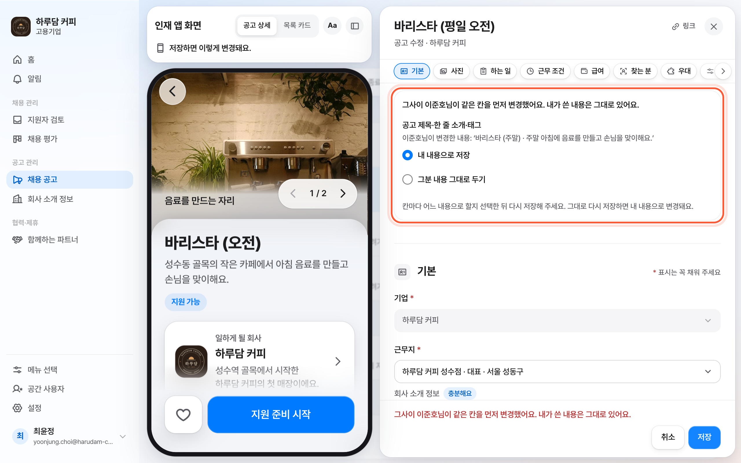 채용 공고 편집 패널 맨 위의 같은 칸을 먼저 변경한 내용 상자. 칸 하나와 내 내용으로 저장, 그분 내용 그대로 두기 선택이 강조돼 있다.