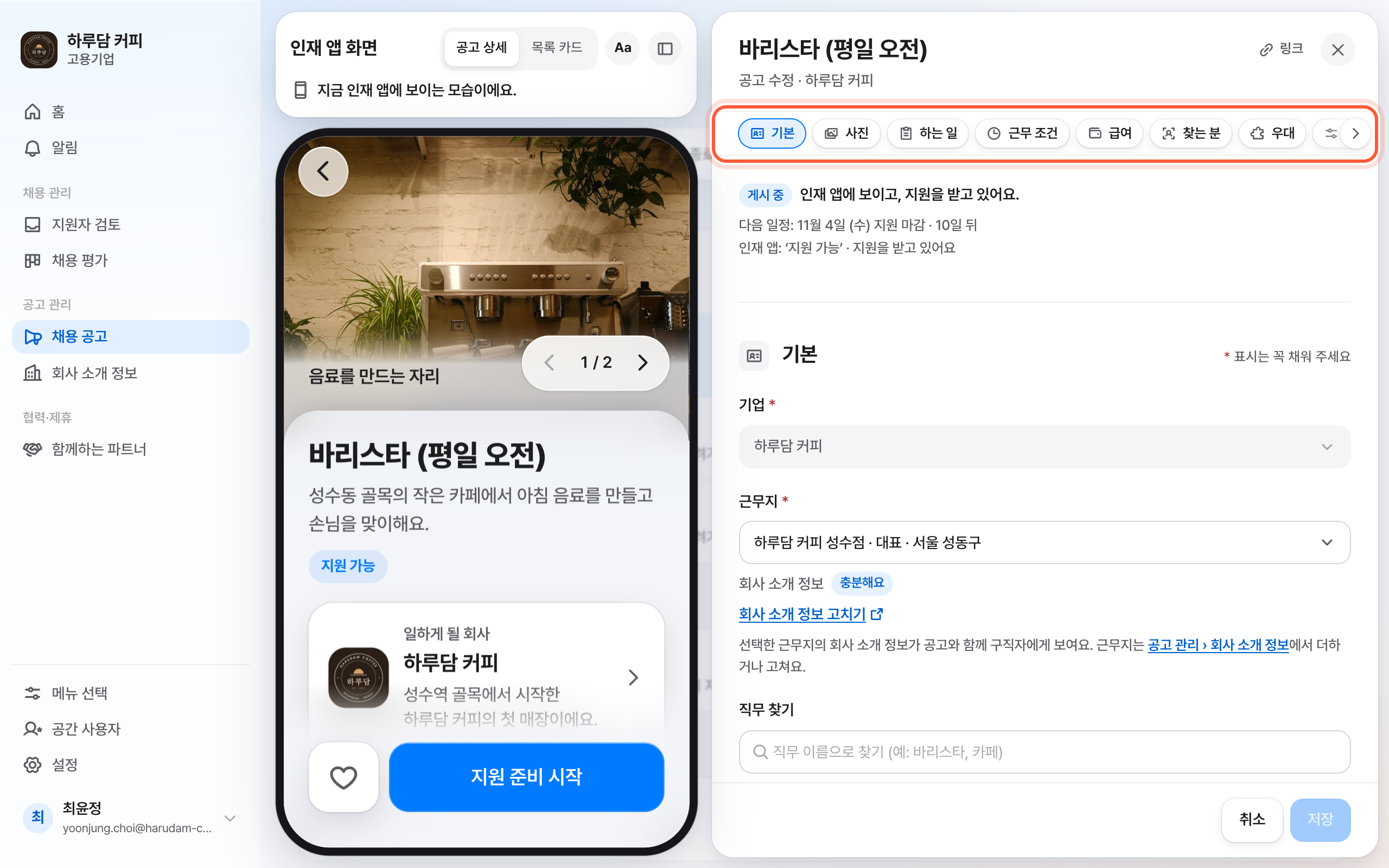 공고 편집 패널. 공고 제목 아래 기본, 사진, 하는 일 같은 절 바로 가기 줄이 강조돼 있다.