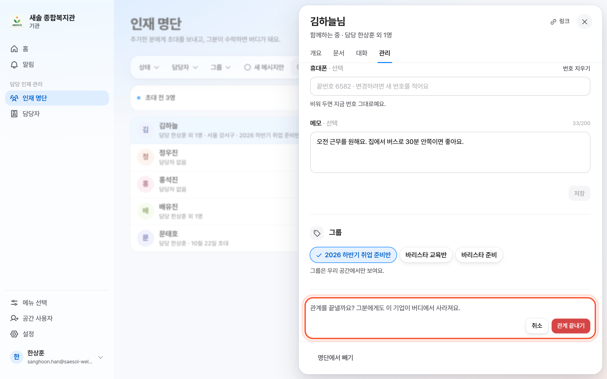 인재 패널 관리 탭 맨 아래. 관계를 끝낼까요 안내와 관계 끝내기 버튼이 강조돼 있다.