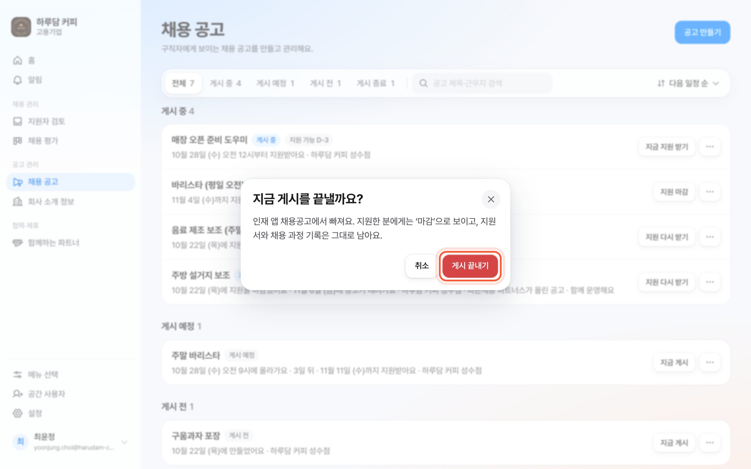 지금 게시를 끝낼까요? 확인 창. 빨간 게시 끝내기 버튼이 강조돼 있다.