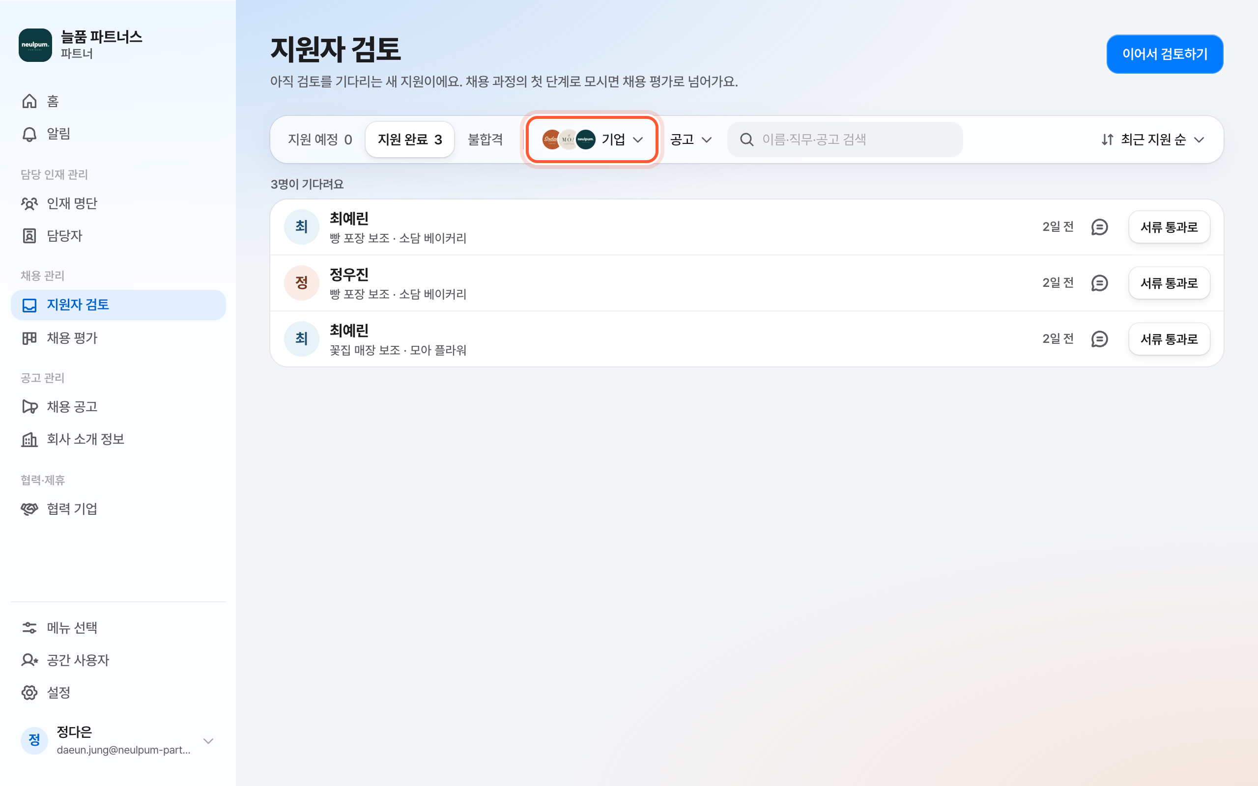 지원자 검토 화면 목록 위 칸들. 보기 탭, 기업, 공고, 검색 칸, 정렬 칸이 보이고 기업 칸이 강조돼 있다.
