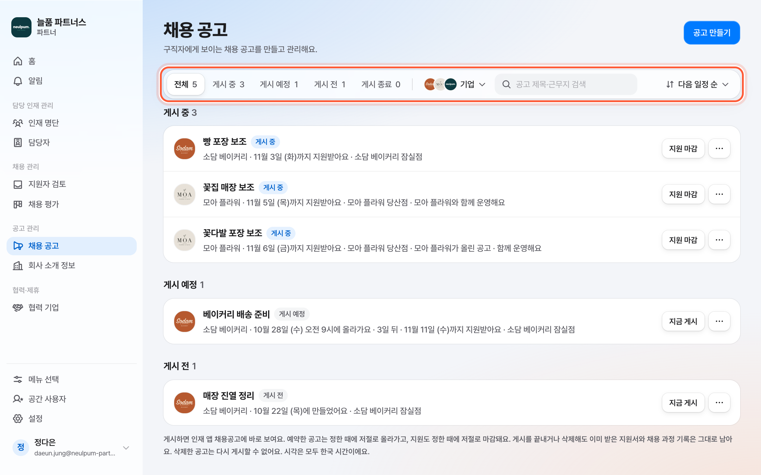 채용 공고 목록 위 도구 판. 상태 칸, 기업 칸, 검색 칸, 정렬이 강조돼 있다.