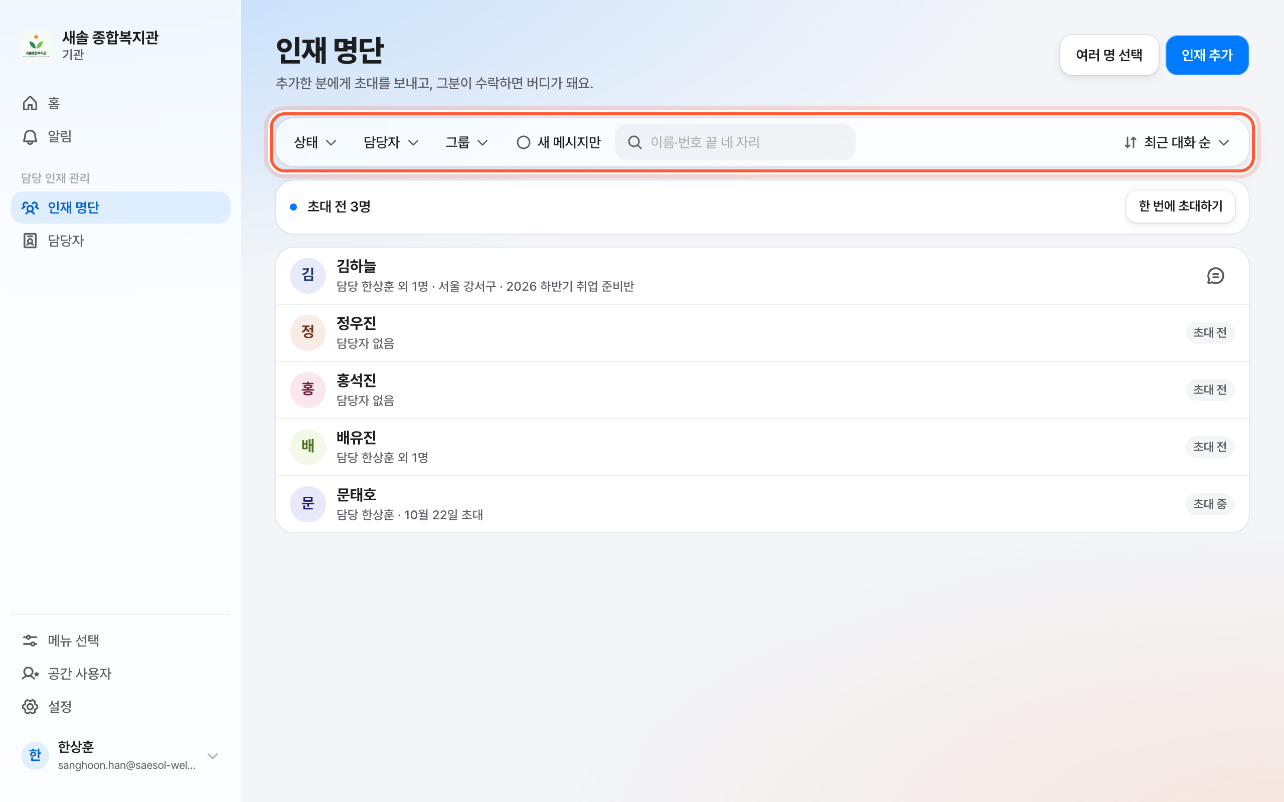 인재 명단 화면 위 도구 판. 상태, 담당자, 그룹, 새 메시지만, 검색 칸, 정렬이 강조돼 있다.