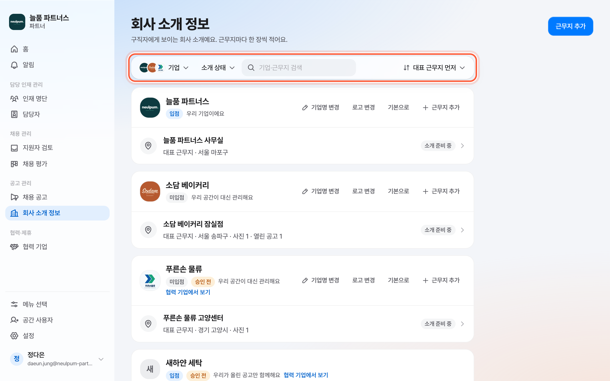 회사 소개 정보 화면 목록 위 도구 판. 기업, 소개 상태, 검색 칸, 정렬 칸이 강조돼 있다.
