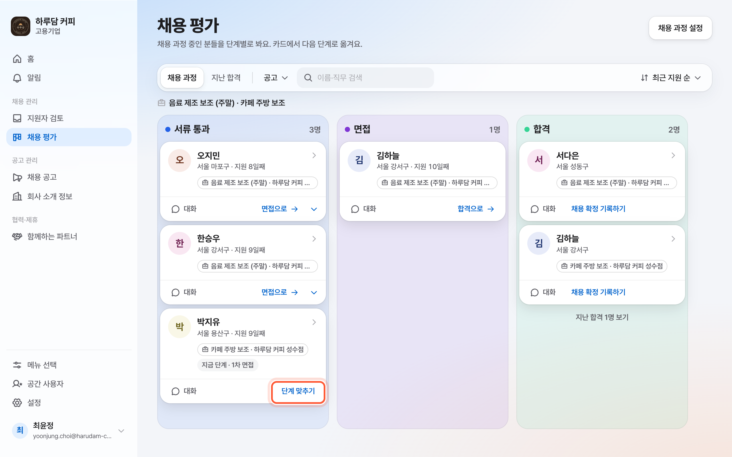 채용 평가 화면의 카드. 지금 단계 칩이 보이고, 카드 아래 단계 맞추기 버튼이 강조돼 있다.