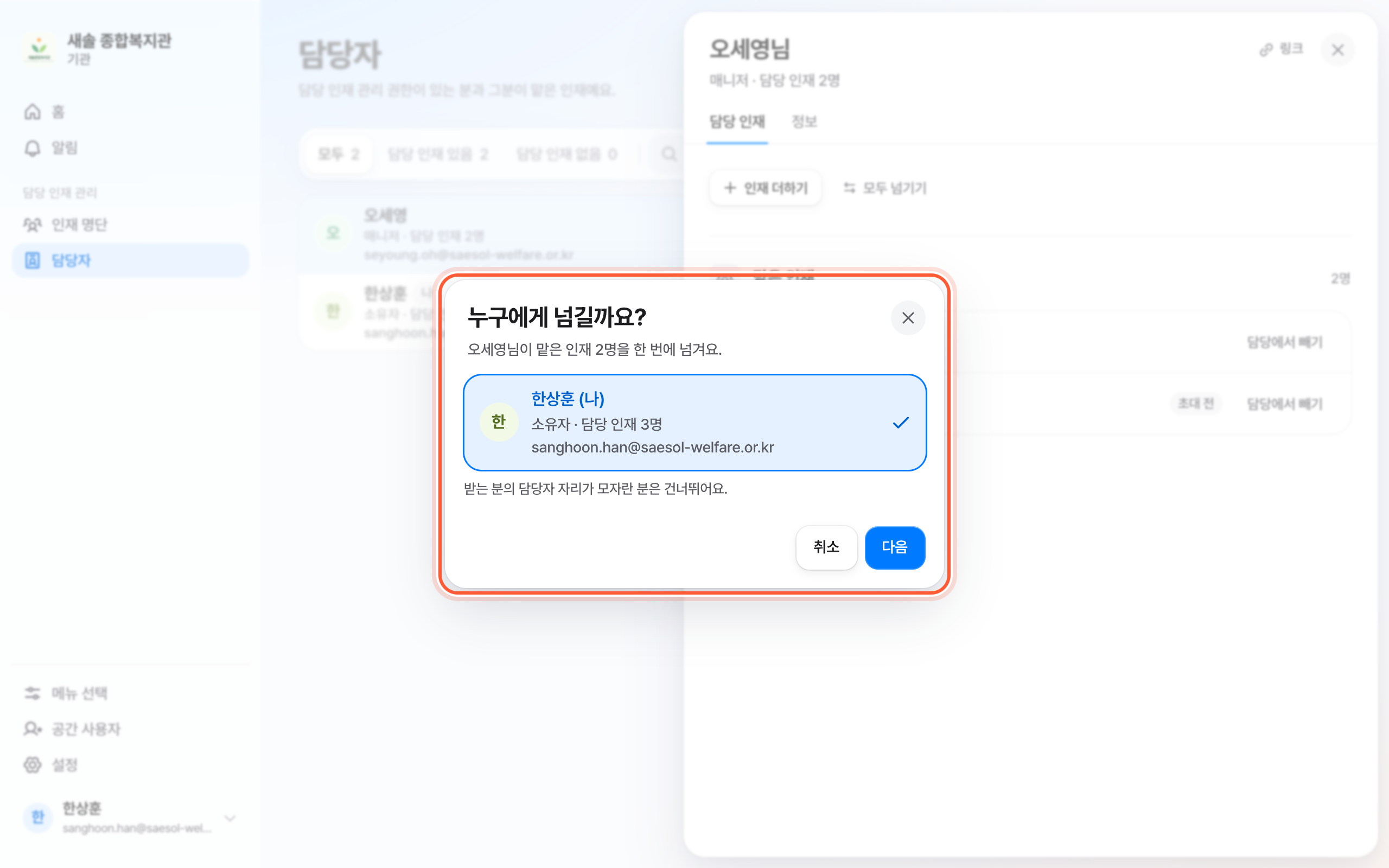 누구에게 넘길까요 창. 넘겨받을 사람 목록과 아래 다음 버튼이 강조돼 있다.