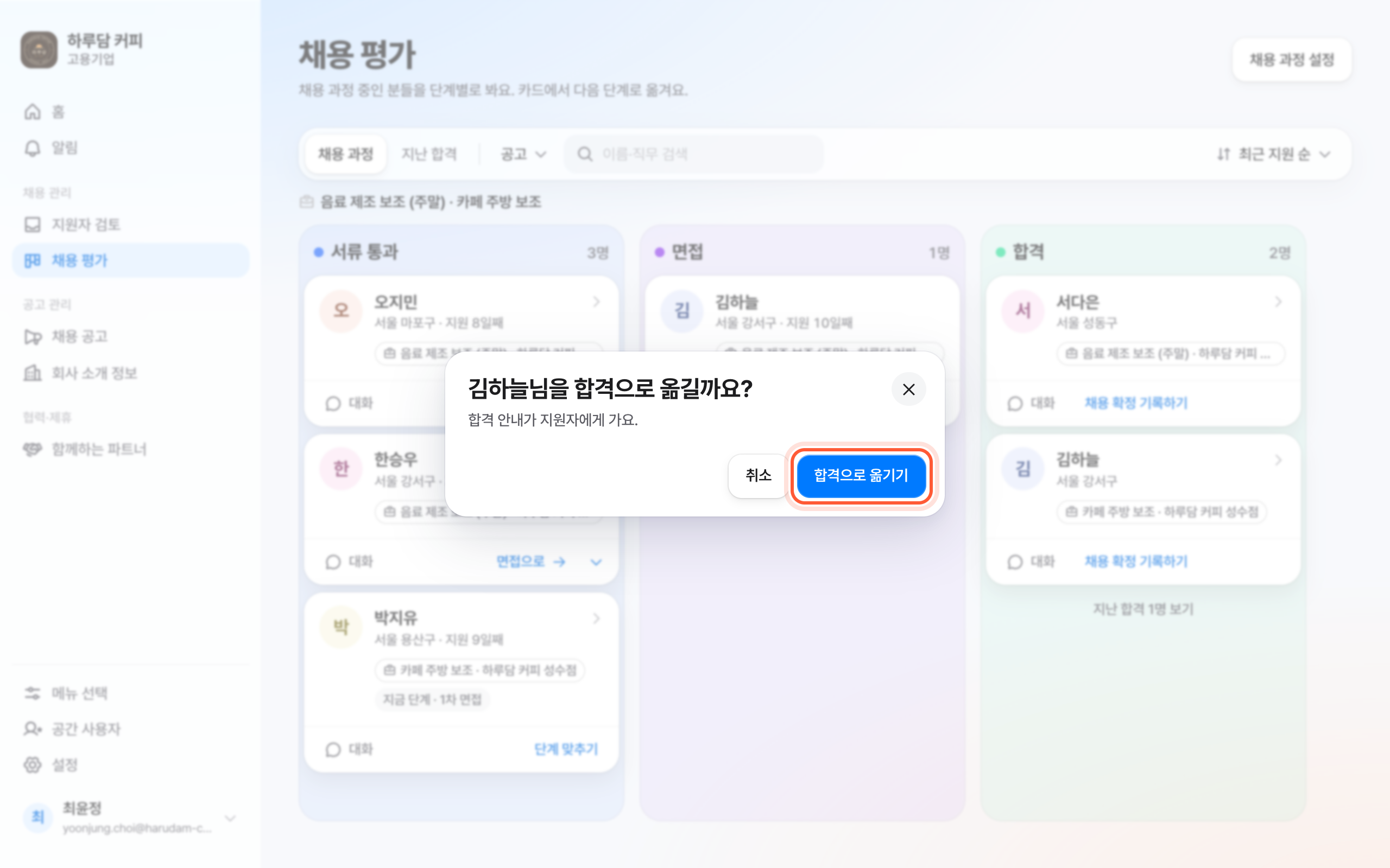 합격으로 옮길까요? 확인 창. 합격으로 옮기기 버튼이 강조돼 있다.