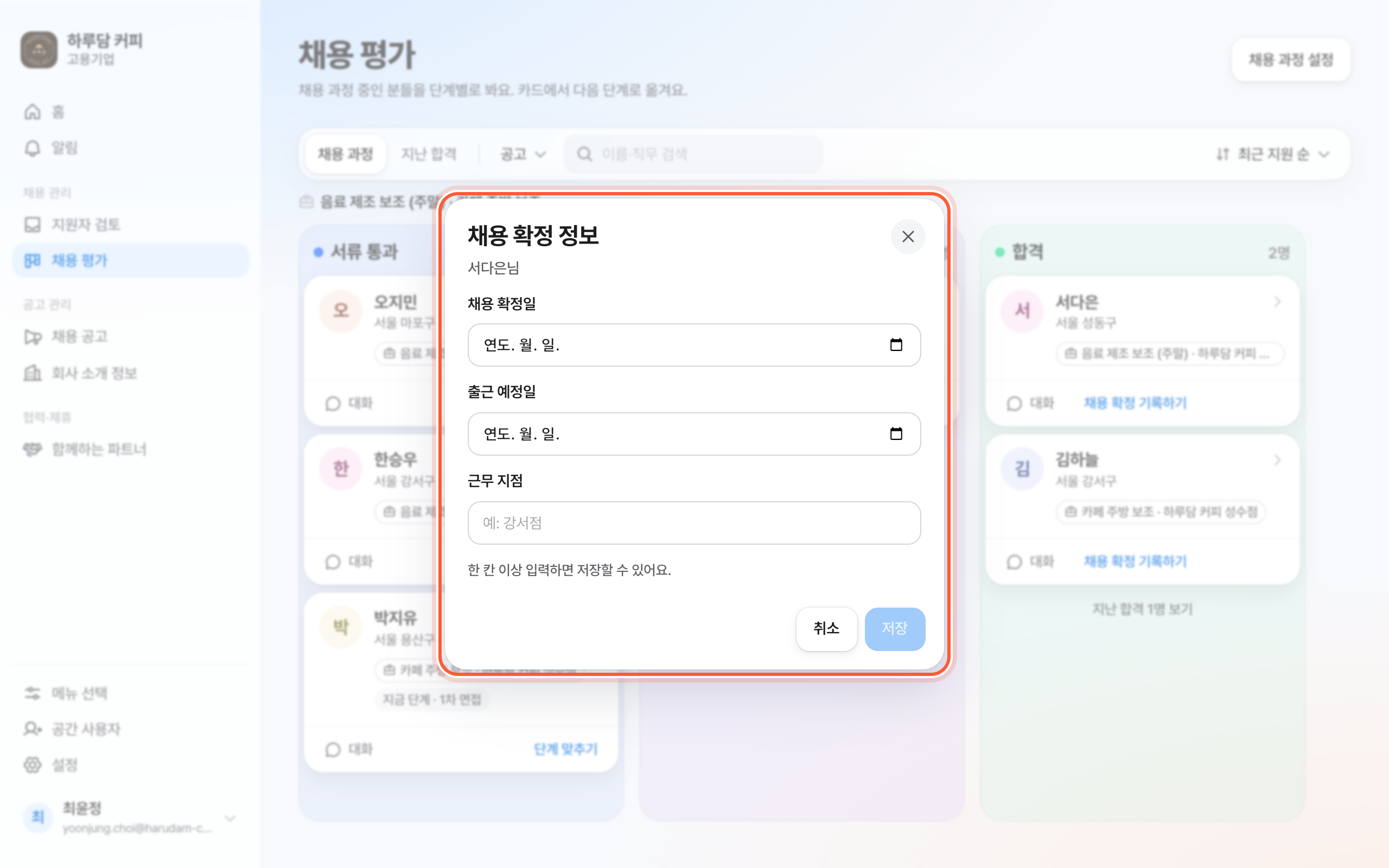 채용 확정 정보 창. 채용 확정일·출근 예정일·근무 지점 칸과 저장 버튼이 강조돼 있다.