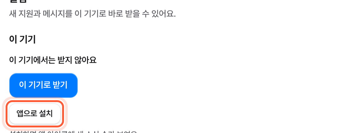 설정 화면 알림 칸의 이 기기. 앱으로 설치 버튼과 그 아래 안내 한 줄이 강조돼 있다.