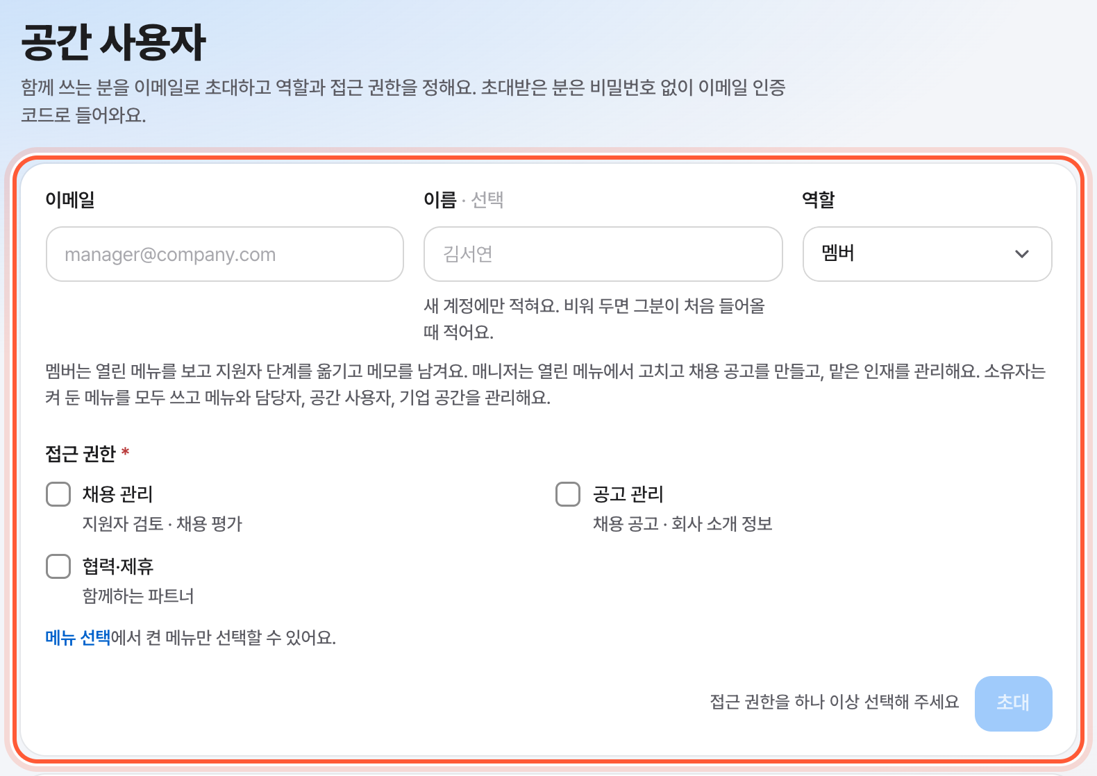 공간 사용자 화면 맨 위 초대 칸. 이메일, 역할, 접근 권한 칸과 초대 버튼이 강조돼 있다.