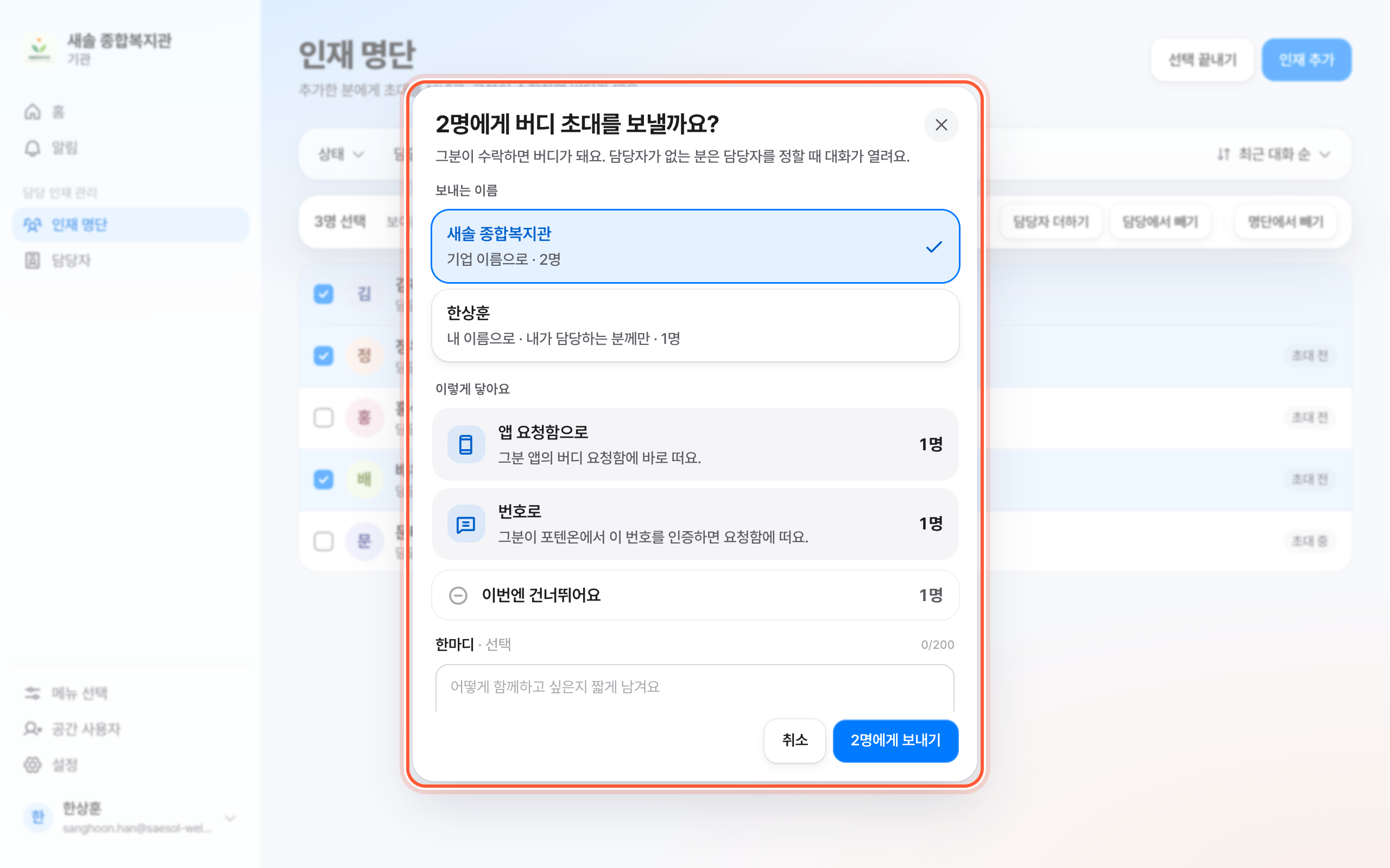 버디 초대 확인 창. 보내는 이름, 이렇게 닿아요의 두 줄, 이번엔 건너뛰어요 줄이 강조돼 있다.