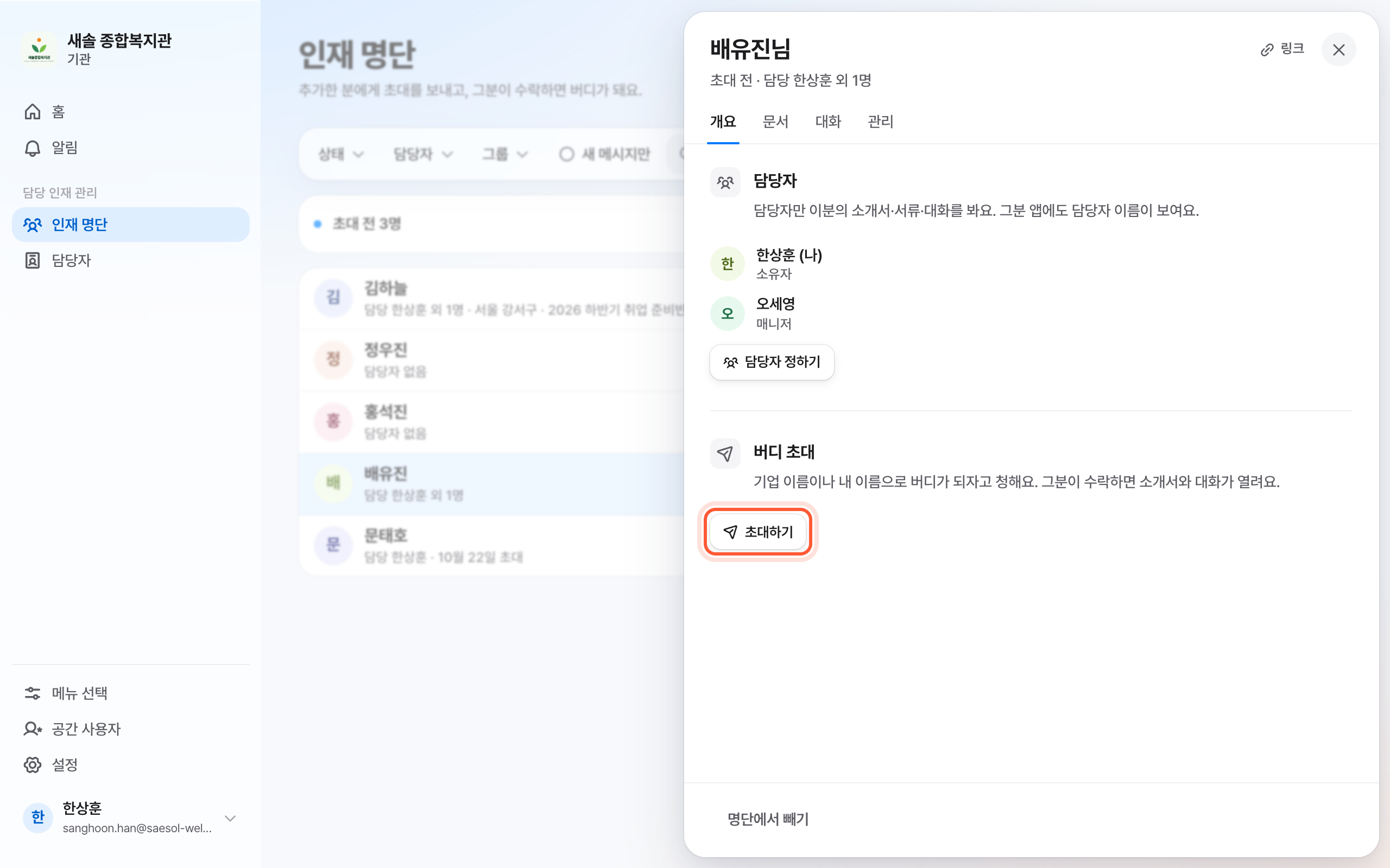인재 패널의 개요 탭. 버디 초대 칸의 초대하기 버튼이 강조돼 있다.