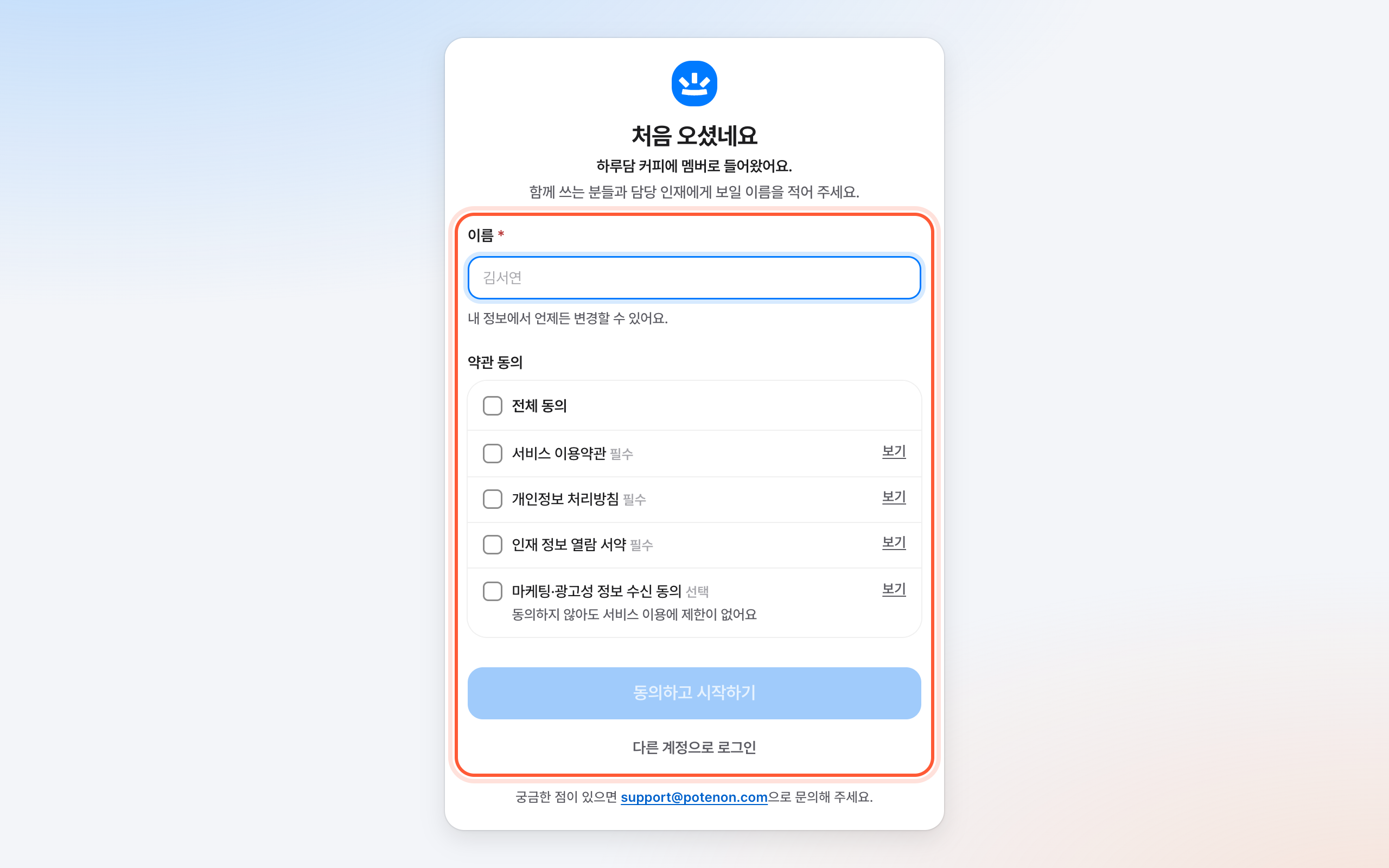 처음 오셨네요 화면. 이름 칸과 약관 동의 목록이 강조돼 있다.