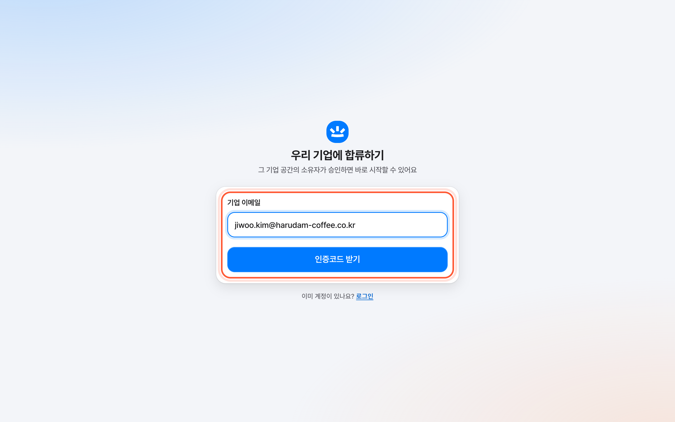 우리 기업에 합류하기 화면의 이메일 걸음. 기업 이메일 칸과 인증코드 받기 버튼이 강조돼 있다.