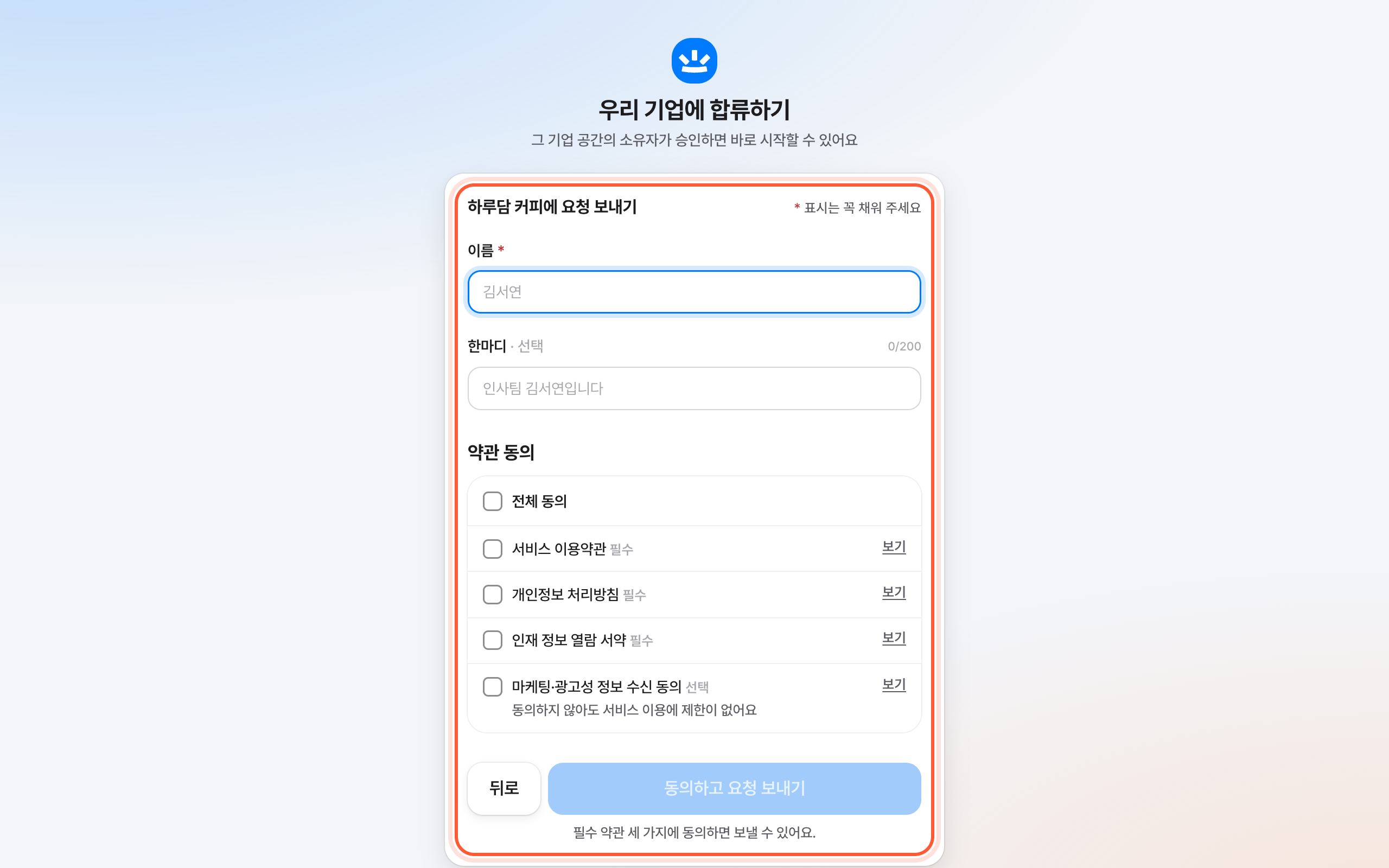 우리 기업에 합류하기 화면의 요청 걸음. 이름 칸, 약관 동의 목록, 동의하고 요청 보내기 버튼이 강조돼 있다.