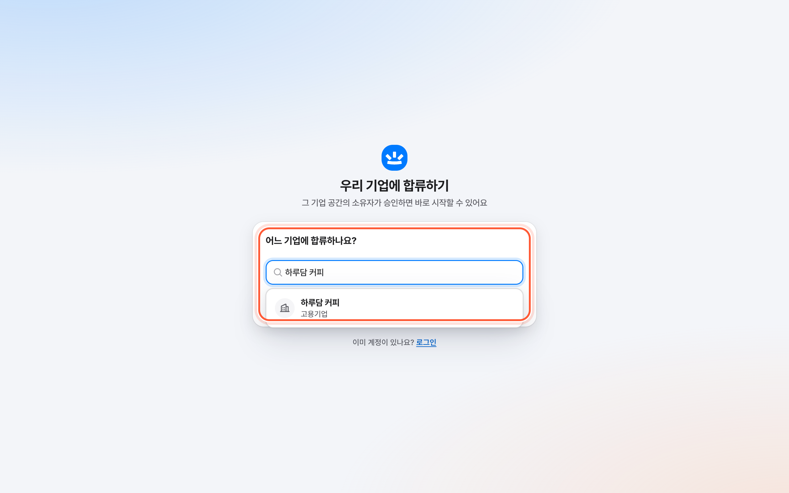우리 기업에 합류하기 화면의 기업 찾기 걸음. 기업 이름 검색 칸과 검색 결과 목록이 강조돼 있다.