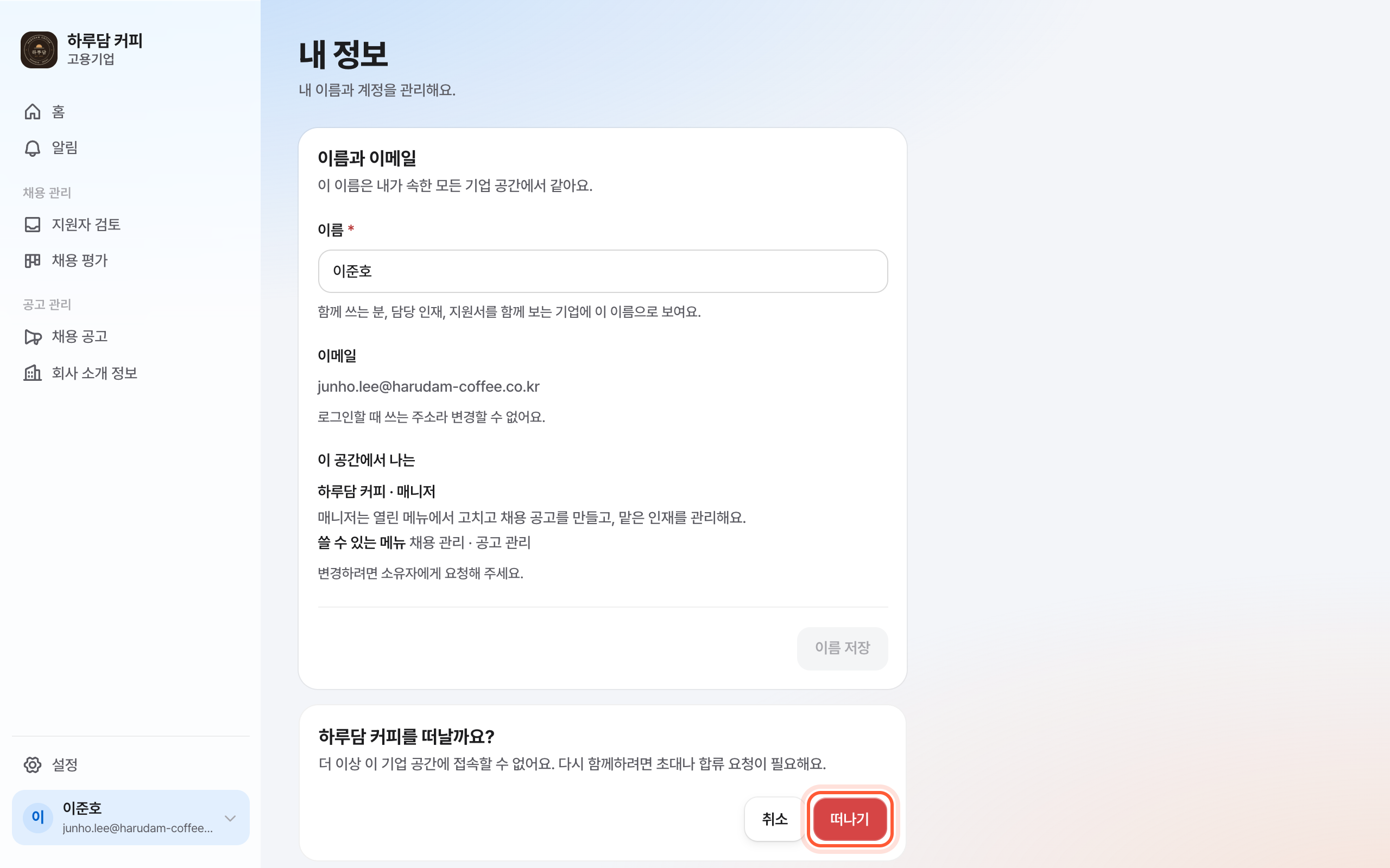 내 정보 화면 맨 아래 떠날까요 확인 카드. 안내 문장과 떠나기 버튼이 강조돼 있다.