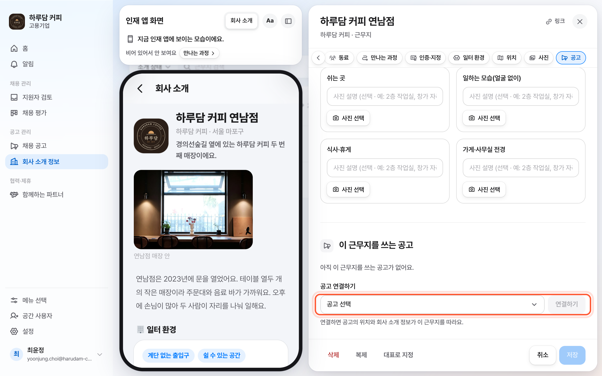 회사 소개 정보의 근무지 패널. 이 근무지를 쓰는 공고 절의 공고 선택 칸과 연결하기 버튼이 강조돼 있다.