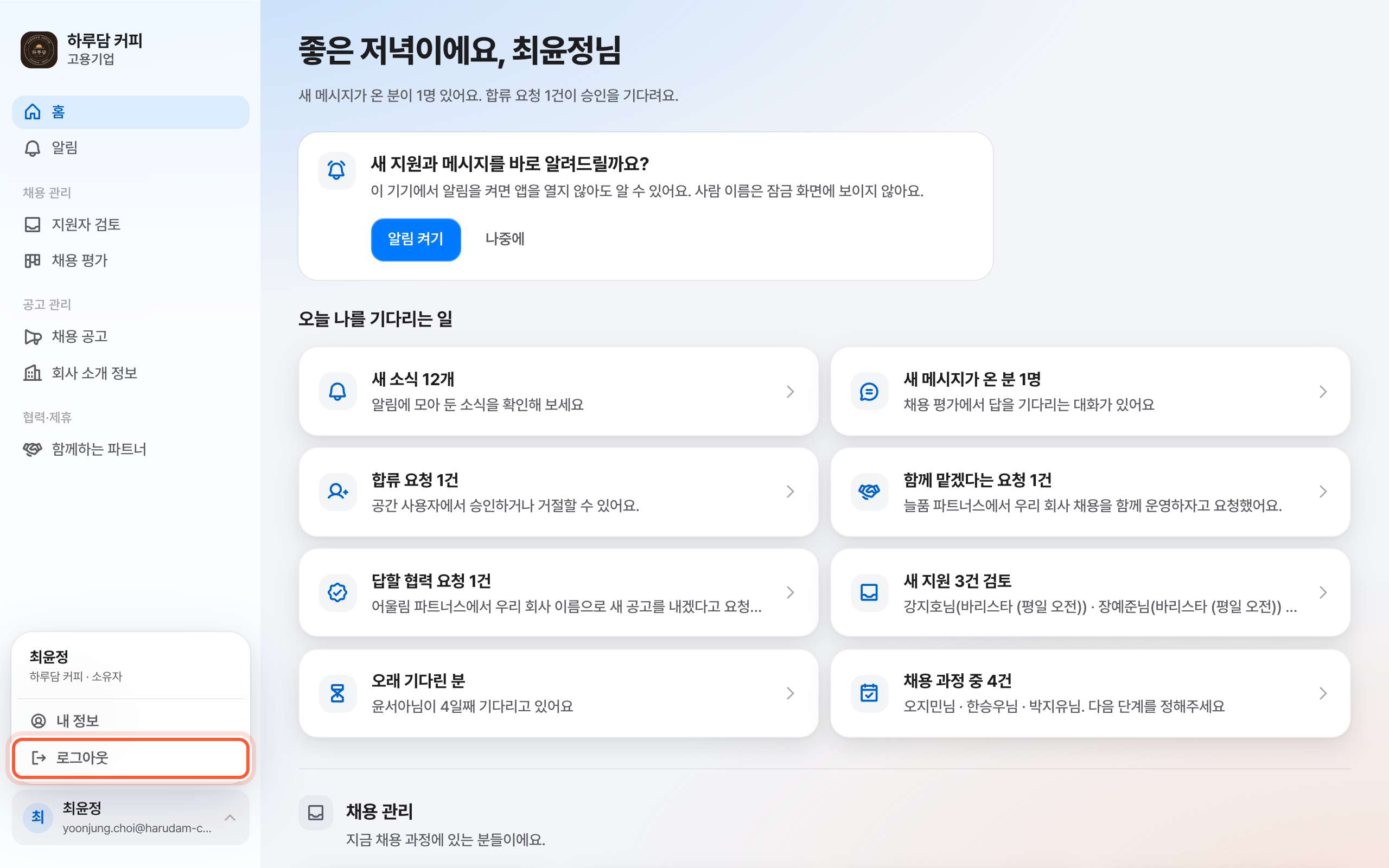 왼쪽 메뉴 맨 아래 내 이름을 눌러 펼친 메뉴. 내 정보와 로그아웃이 보이고 로그아웃이 강조돼 있다.