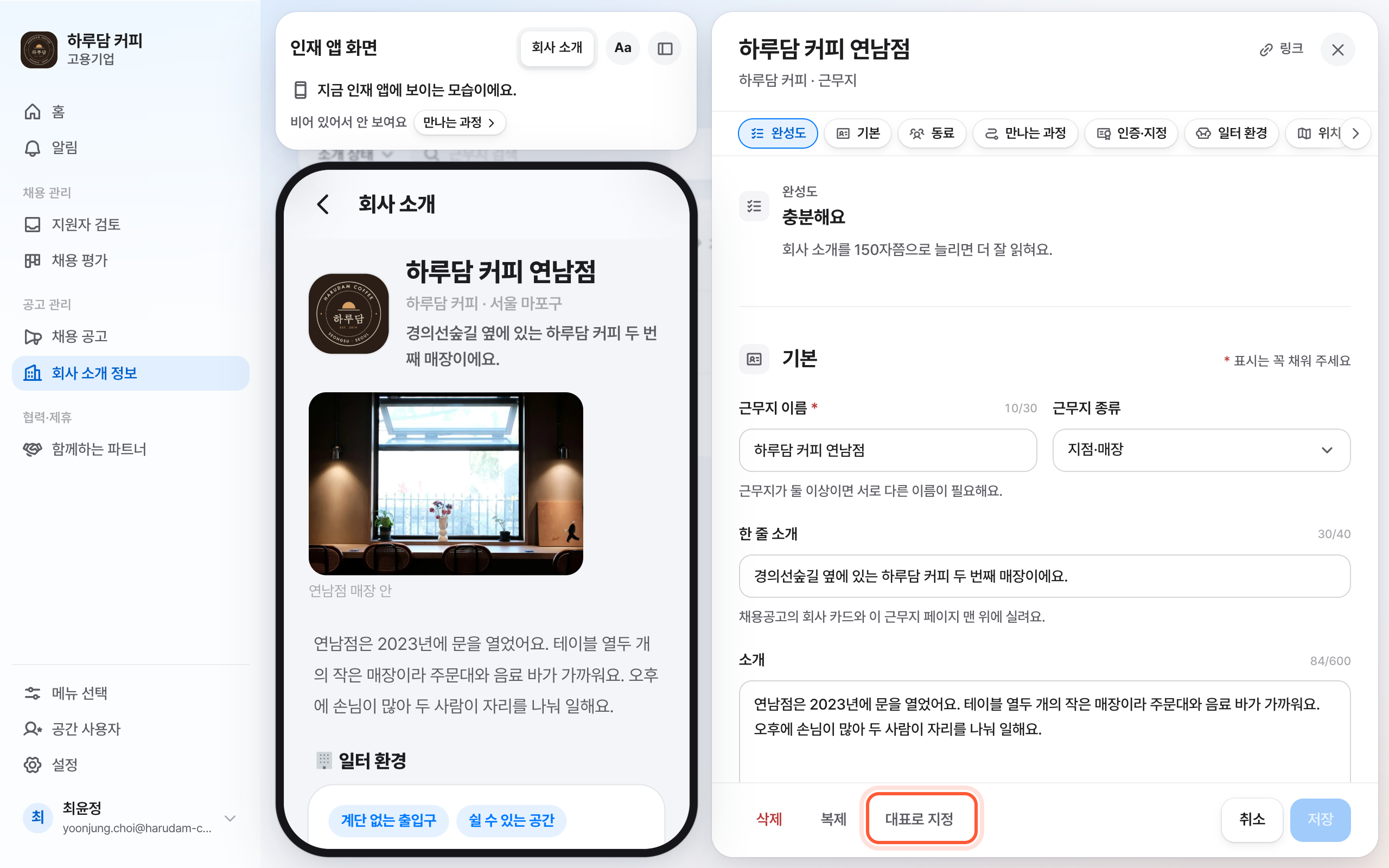 회사 소개 정보의 근무지 패널 아래쪽. 삭제, 복제 옆 대표로 지정 버튼이 강조돼 있다.