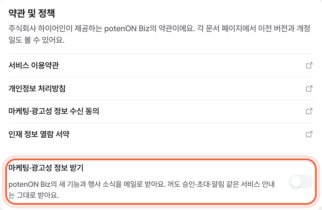 설정 화면의 약관 및 정책 카드. 아래쪽 마케팅·광고성 정보 받기 스위치가 강조돼 있다.