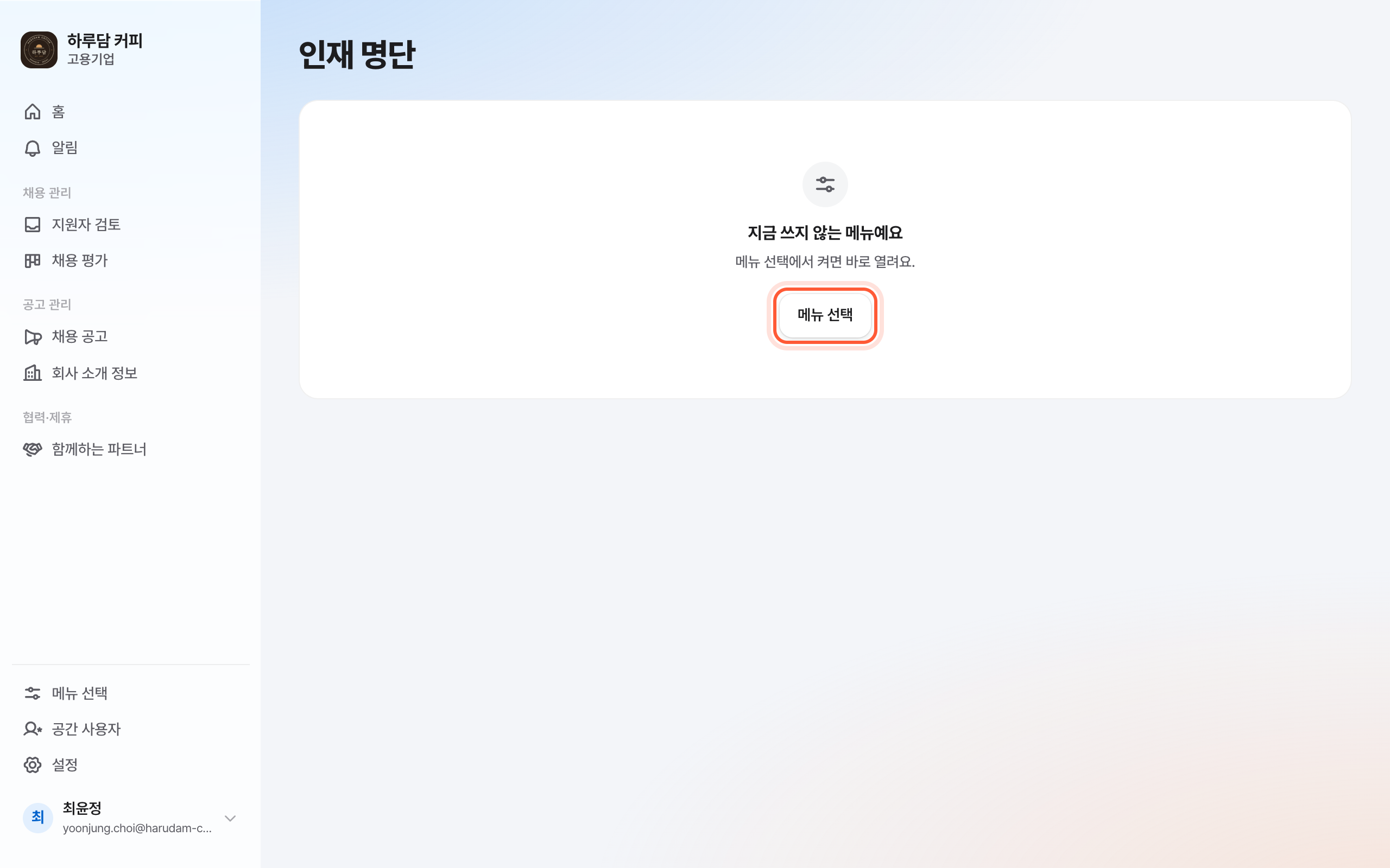 지금 쓰지 않는 메뉴예요 화면. 소유자에게 보이는 메뉴 선택 버튼이 강조돼 있다.