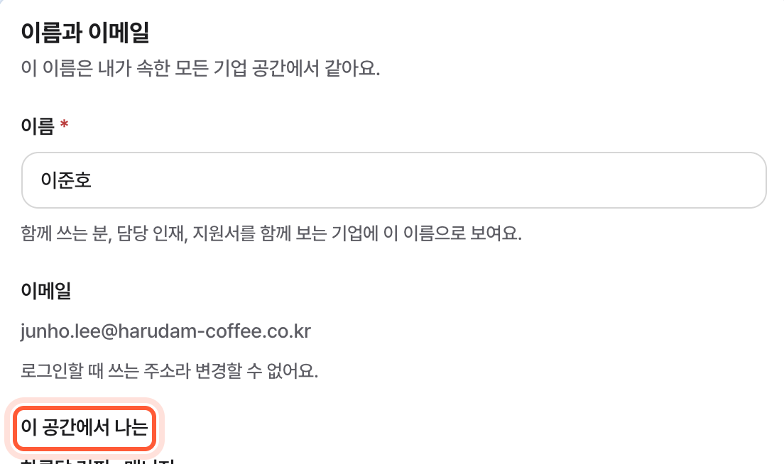 내 정보 화면의 이름과 이메일 카드. 이 공간에서 나는 줄과 쓸 수 있는 메뉴가 강조돼 있다.