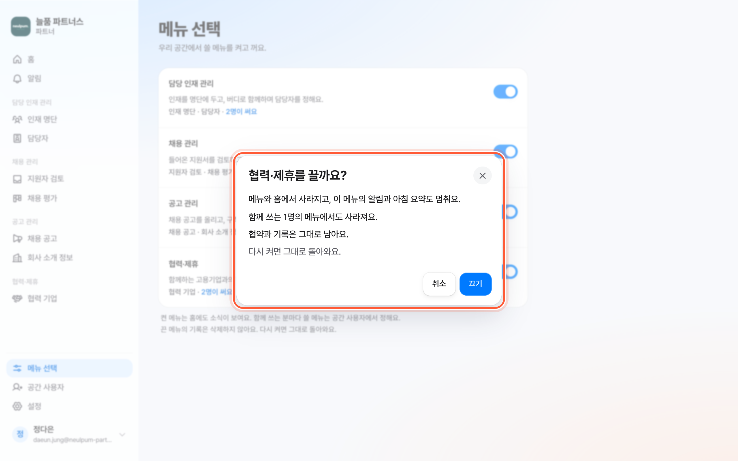 메뉴 끄기 확인 창. 멈추는 것과 남는 것을 알리는 줄과 끄기 버튼이 강조돼 있다.