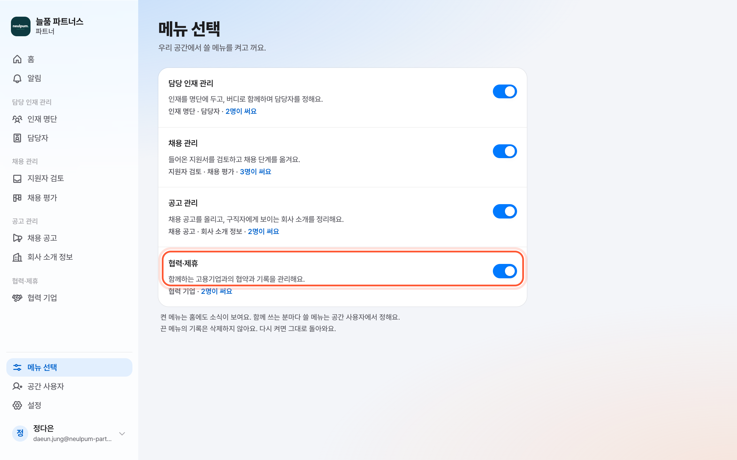 메뉴 선택 화면. 켜져 있는 메뉴의 스위치가 강조돼 있다.