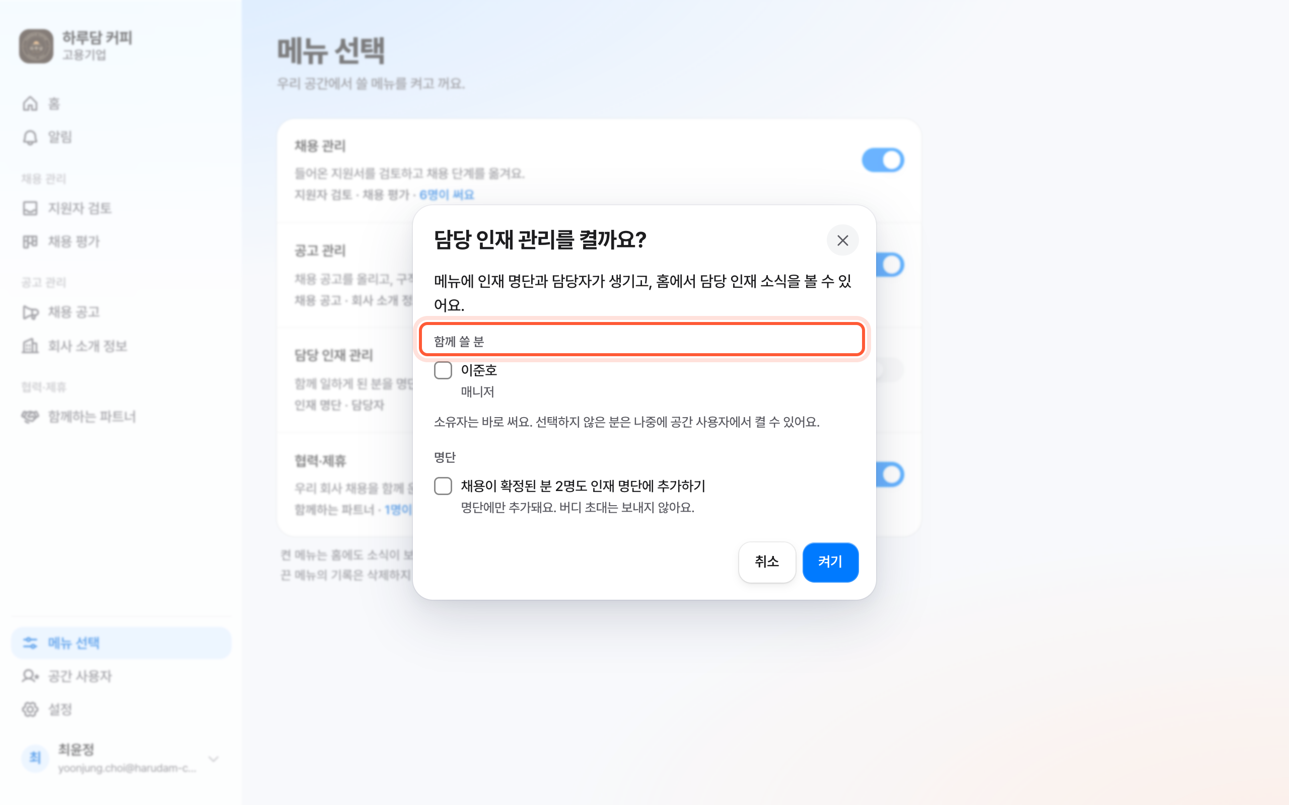 메뉴 켜기 창. 함께 쓸 분 체크 칸과 켜기 버튼이 강조돼 있다.