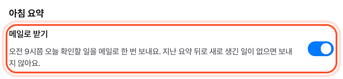 설정 화면 알림 칸의 아침 요약 묶음. 메일로 받기 스위치와 평일만, 매일 선택지가 강조돼 있다.