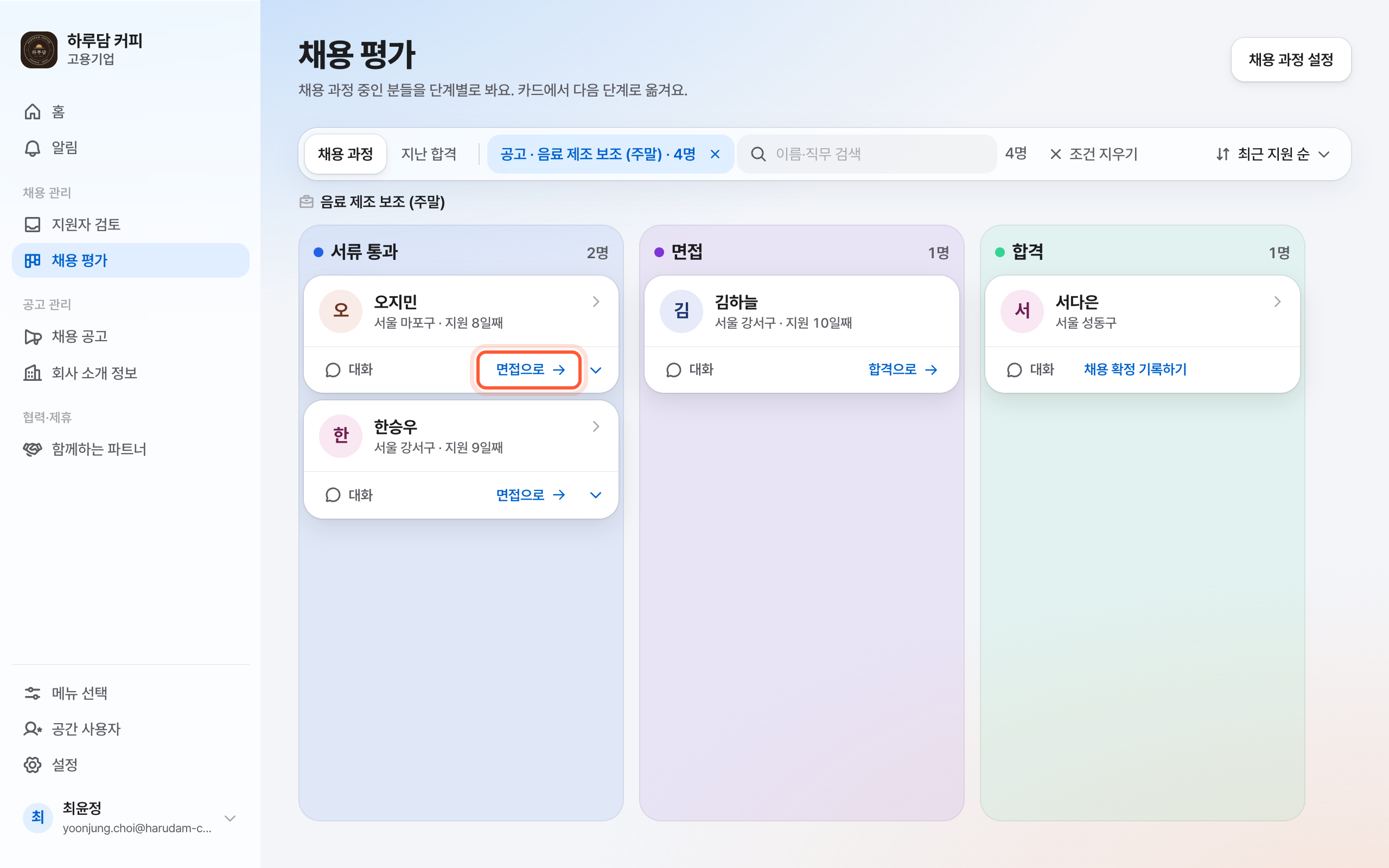 채용 평가 화면의 단계 칸 셋. 서류 통과 칸 카드 아래 면접으로 버튼이 강조돼 있다.
