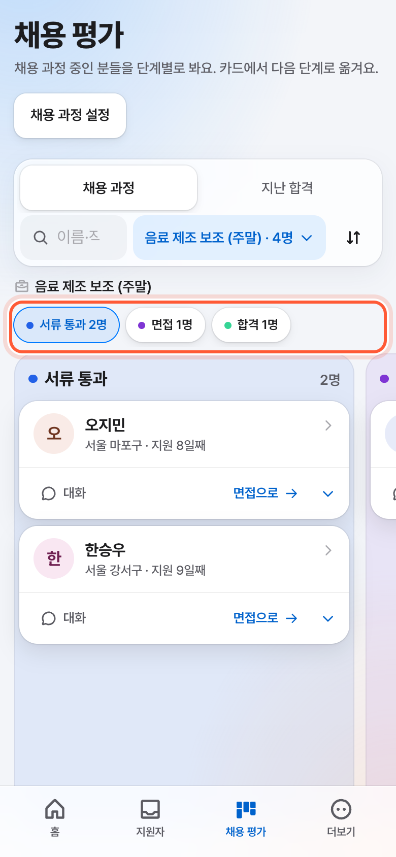 폰의 채용 평가 화면. 위쪽 단계 칩 줄이 강조돼 있다.
