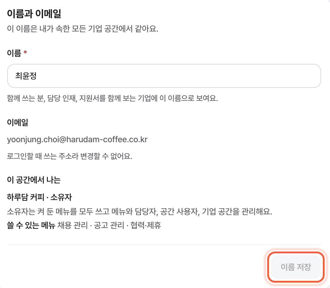내 정보 화면의 이름과 이메일 카드. 이름 칸과 이름 저장 버튼이 강조돼 있다.