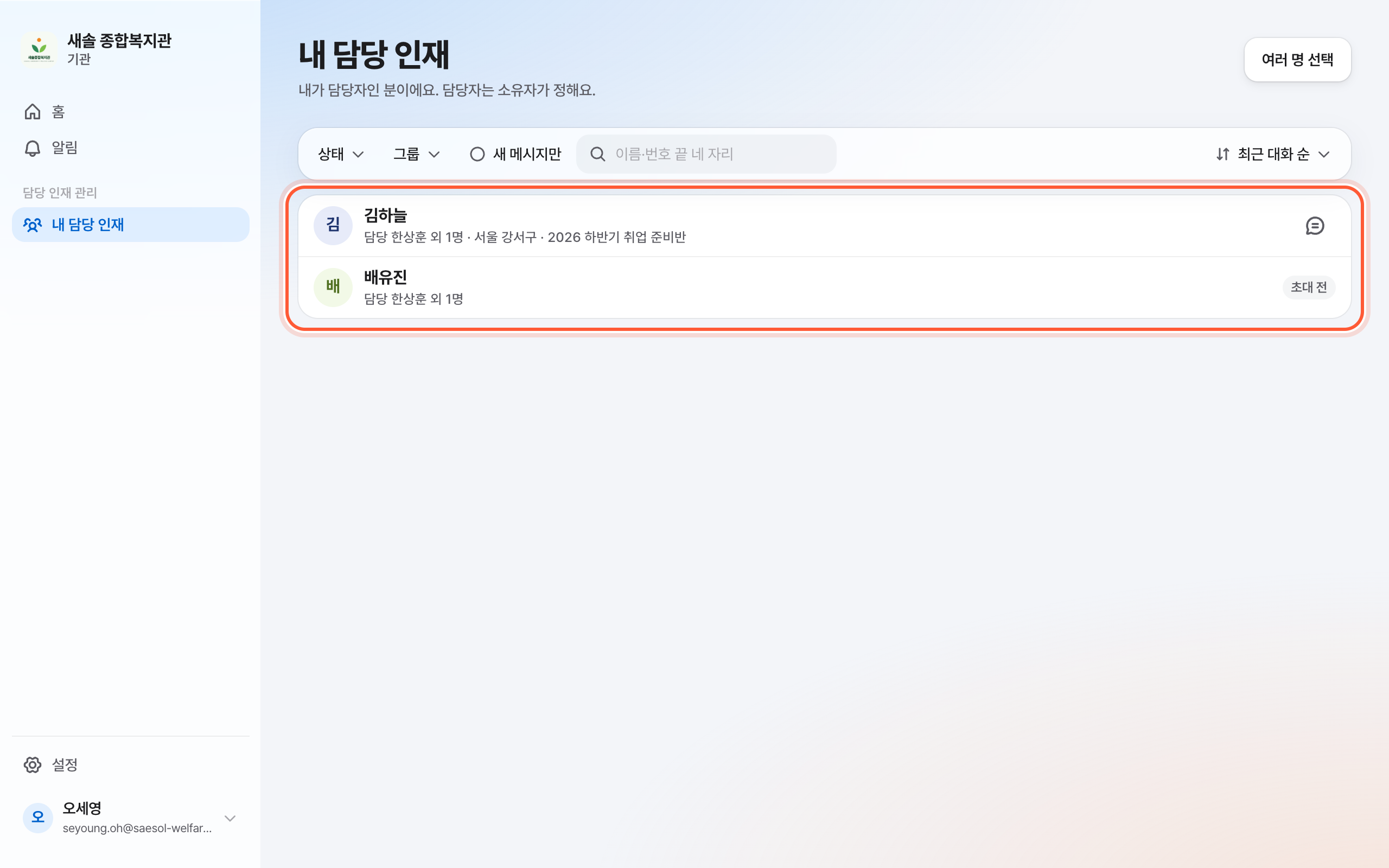 내 담당 인재 화면. 내가 담당자인 분 목록이 강조돼 있다.