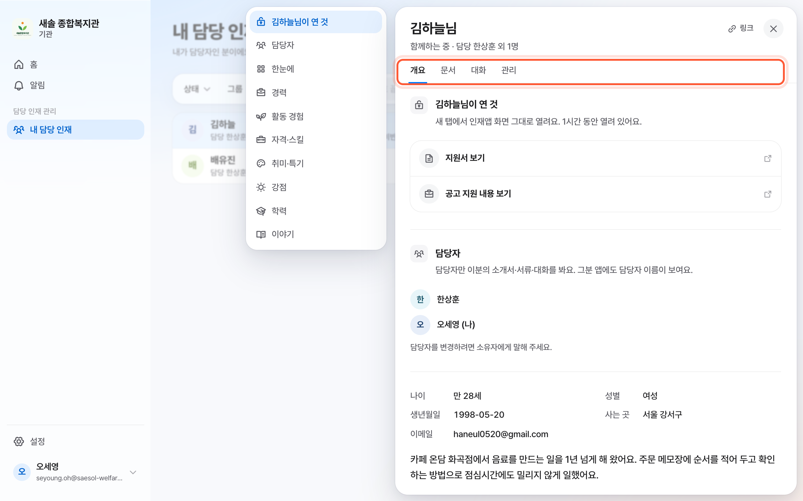 인재 패널. 개요, 문서, 대화, 관리 탭이 강조돼 있다.
