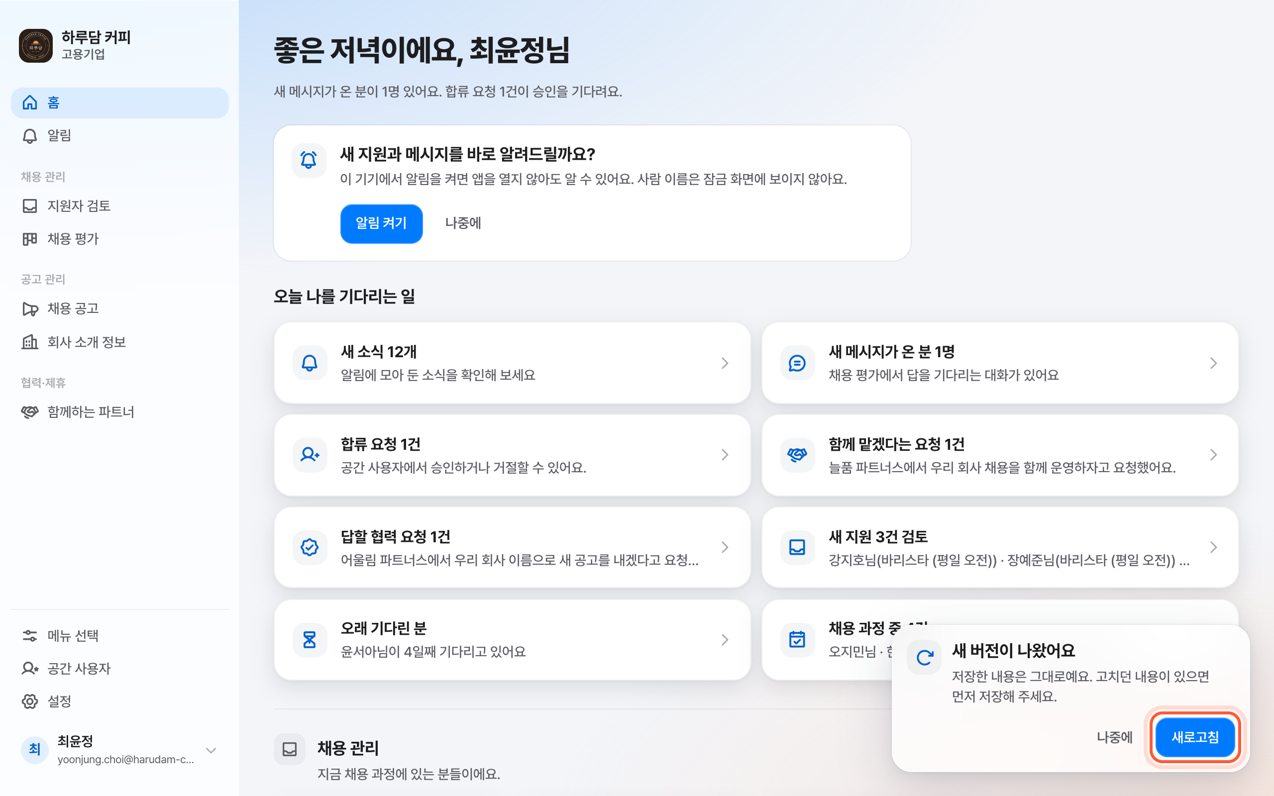 화면 오른쪽 아래의 새 버전이 나왔어요 카드. 나중에와 새로고침 버튼 중 새로고침이 강조돼 있다.