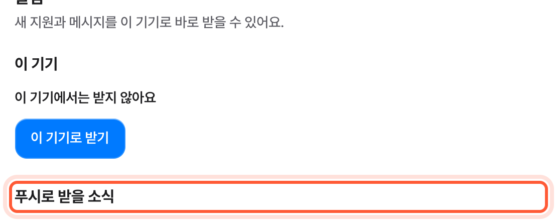 설정 화면의 알림 칸. 푸시로 받을 소식, 조용한 시간, 이메일 묶음이 강조돼 있다.