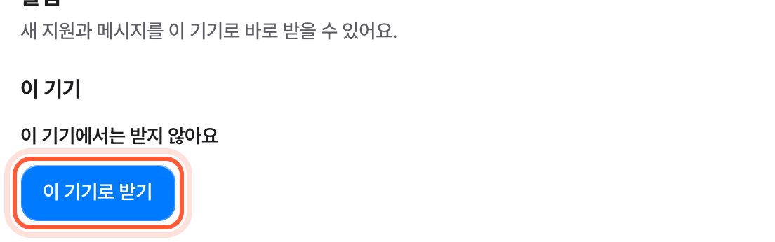 설정 화면의 알림 칸. 이 기기 아래 이 기기로 받기 버튼이 강조돼 있다.
