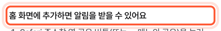 Safari로 연 설정 화면의 알림 칸. 홈 화면에 추가하면 알림을 받을 수 있어요 안내와 네 걸음이 강조돼 있다.