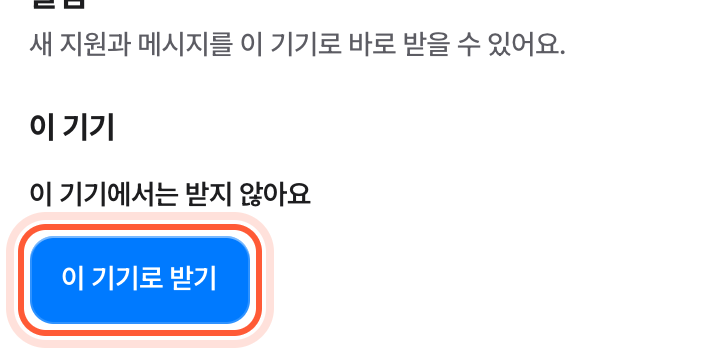 홈 화면에 추가한 앱의 설정 화면 알림 칸. 이 기기로 받기 버튼이 강조돼 있다.