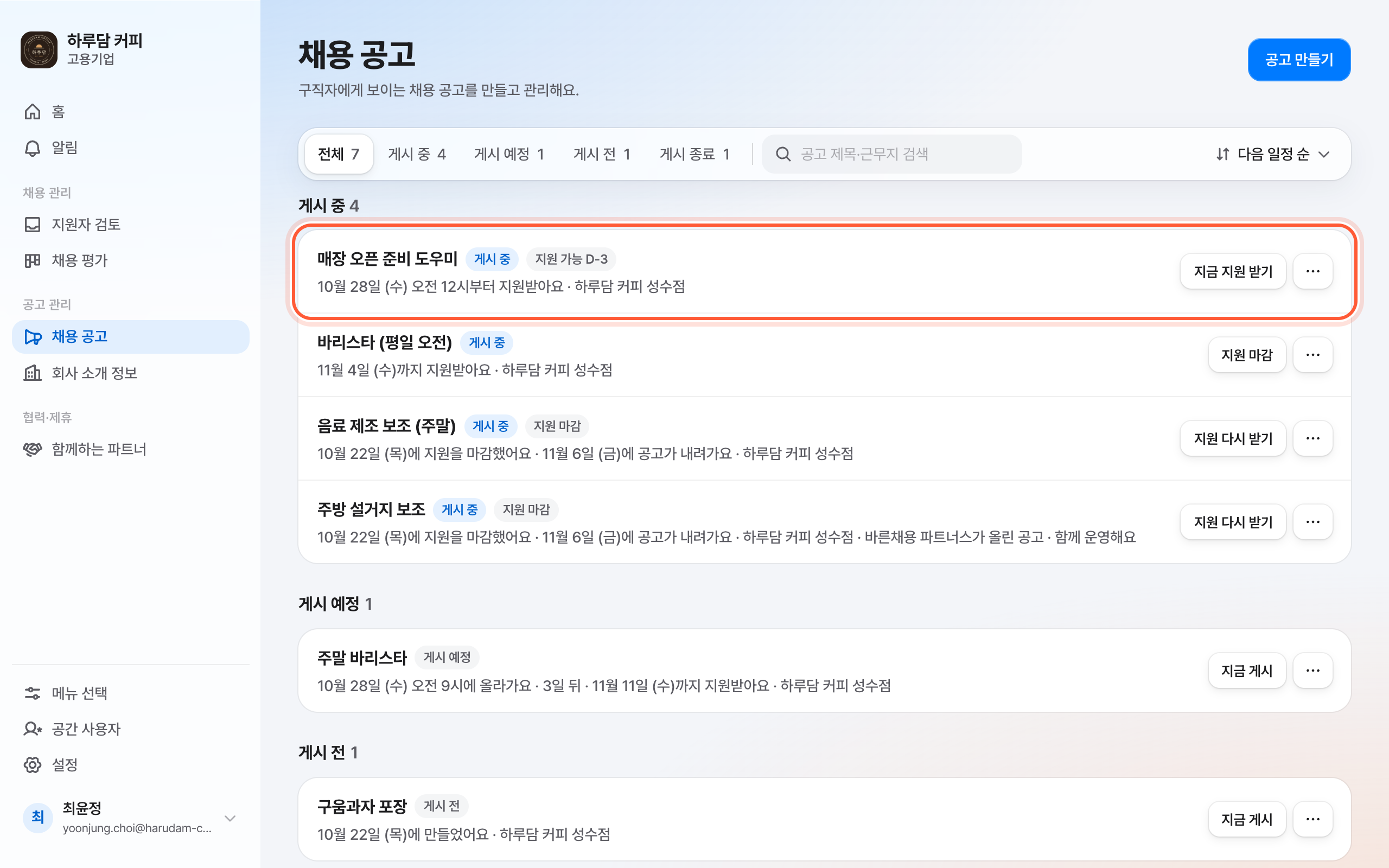 채용 공고 목록의 게시 중 공고 줄. 지원 가능 날짜 칩과 지금 지원 받기 버튼이 강조돼 있다.