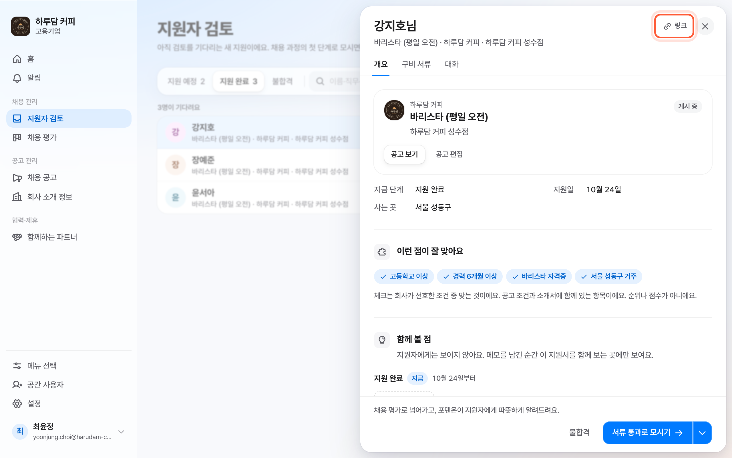 오른쪽에 열린 지원서 화면의 머리. 닫기 버튼 옆 링크 버튼이 강조돼 있다.