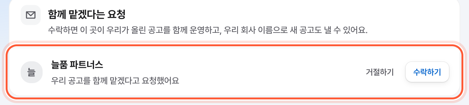 함께하는 파트너 화면의 함께 맡겠다는 요청 카드. 요청한 곳 줄의 거절하기와 수락하기 버튼이 강조돼 있다.