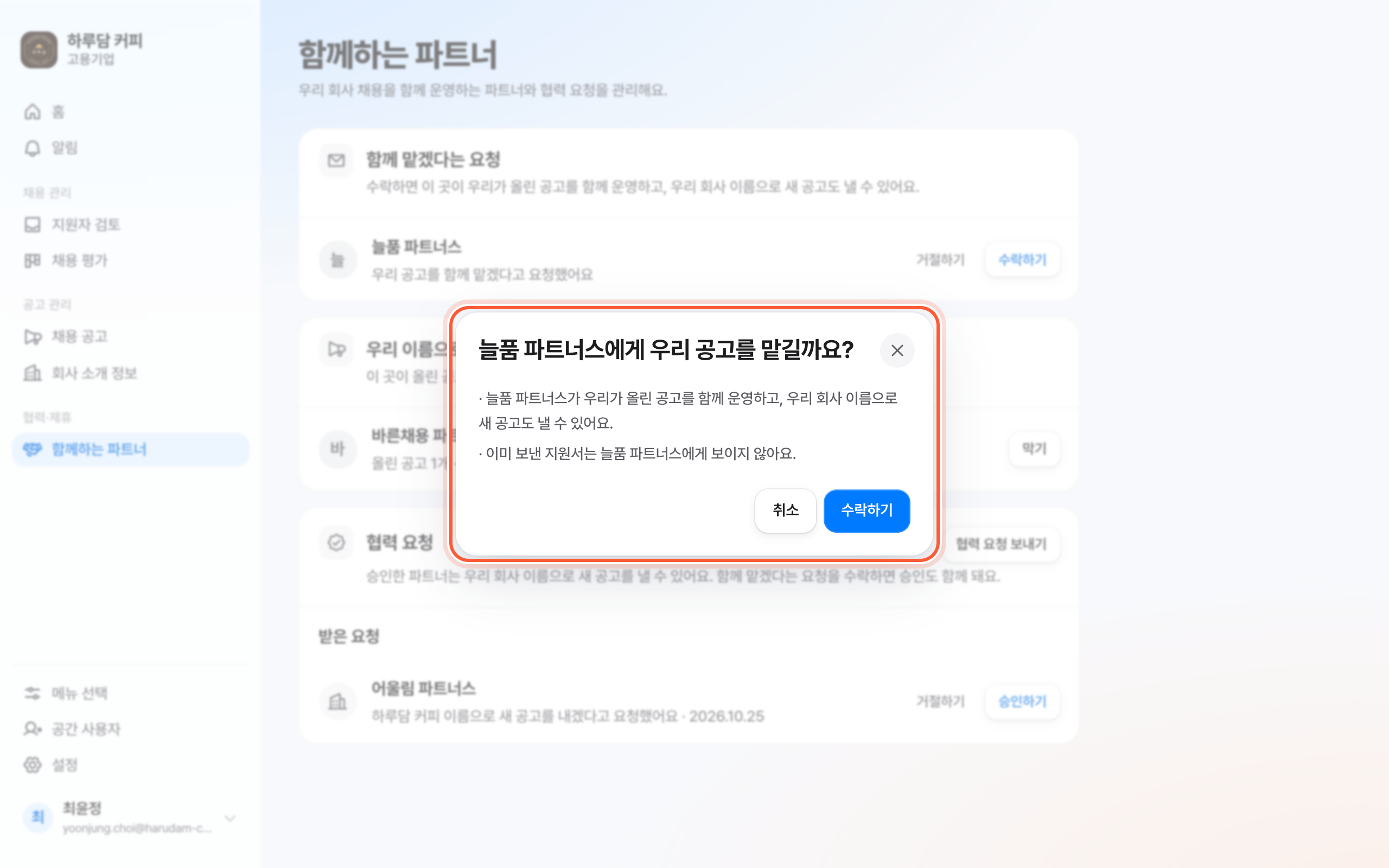 우리 공고를 맡길까요 확인 창. 수락하면 일어나는 일 목록과 수락하기 버튼이 강조돼 있다.