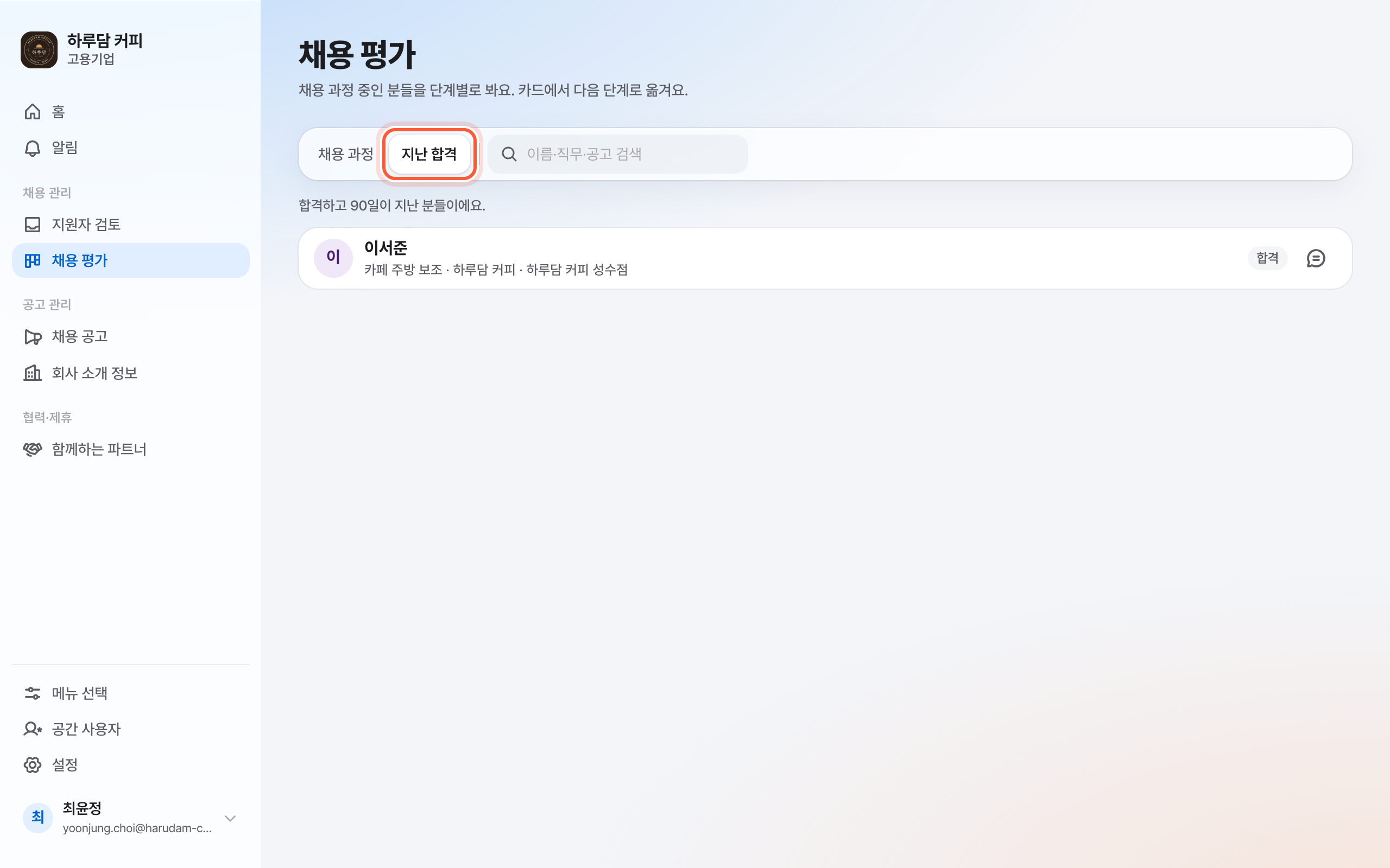 채용 평가 화면의 지난 합격 보기. 위의 지난 합격 버튼과 아래 목록이 강조돼 있다.