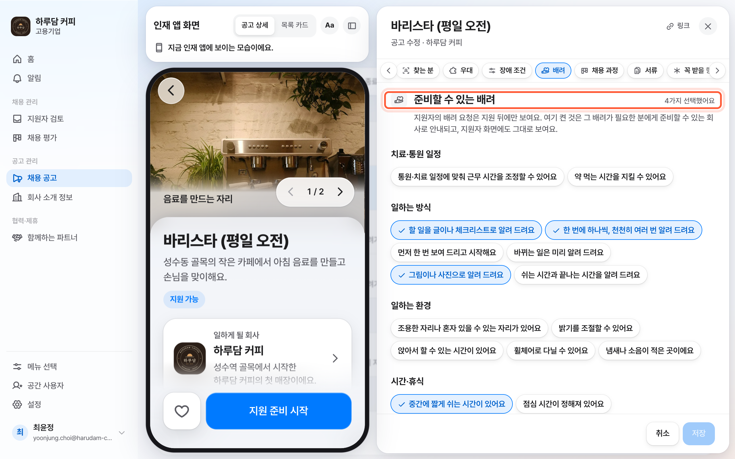공고 편집 패널의 준비할 수 있는 배려 절. 절 제목과 오른쪽에 적힌 선택한 수가 강조돼 있다.