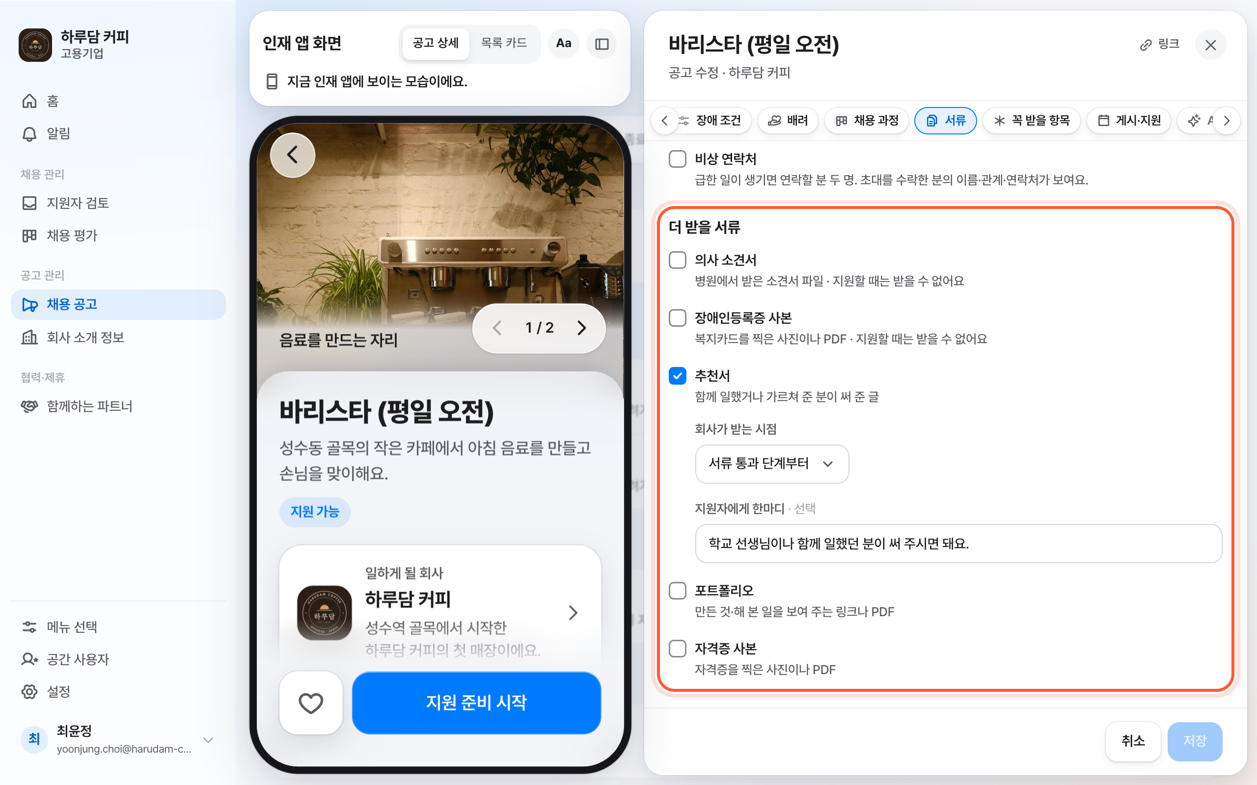공고 편집 패널의 함께 받을 서류 절. 더 받을 서류 무리와 회사가 받는 시점 칸이 강조돼 있다.