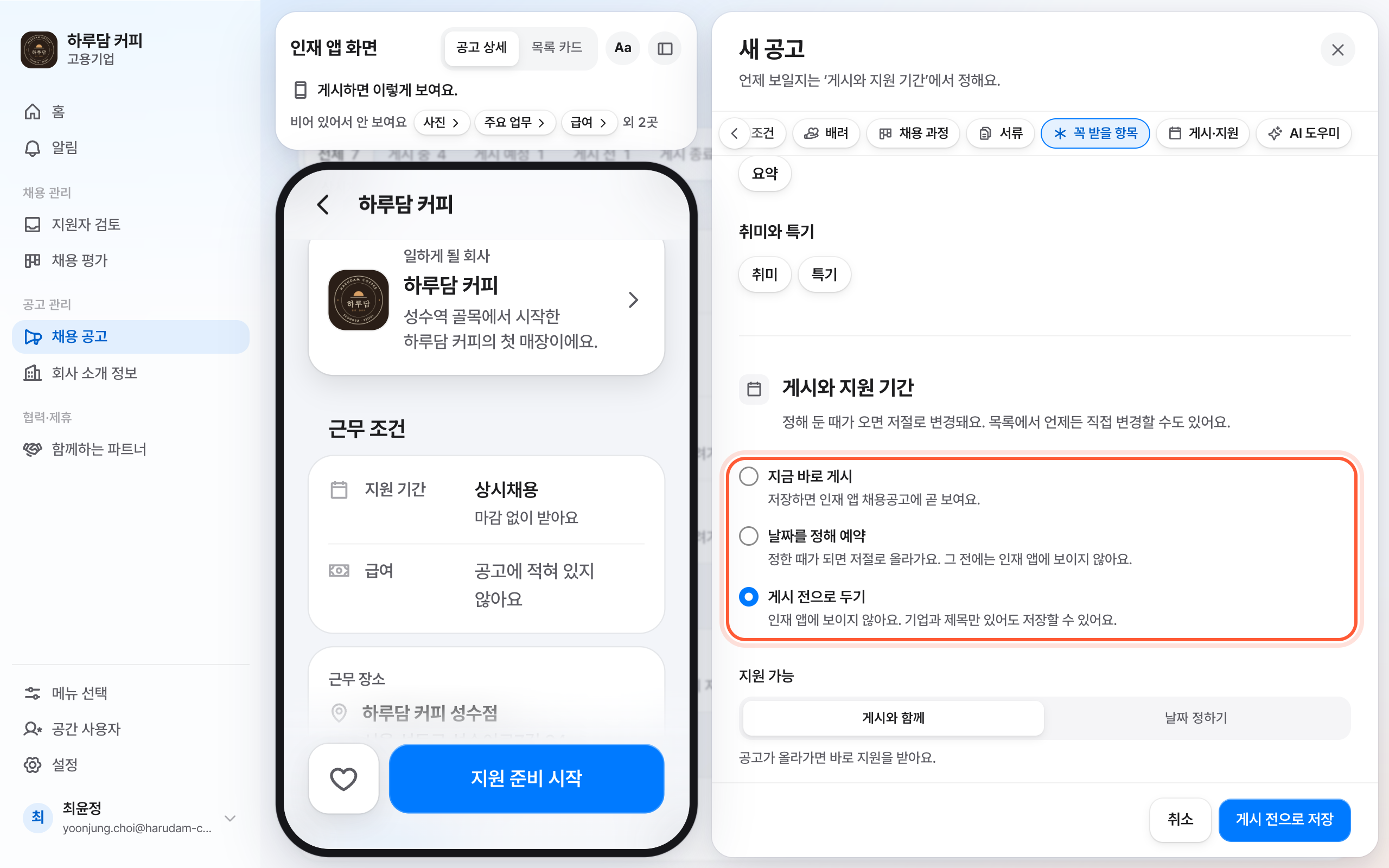 새 공고 패널의 게시와 지원 기간 절. 게시 전으로 두기가 선택된 게시 방법 묶음이 강조돼 있다.